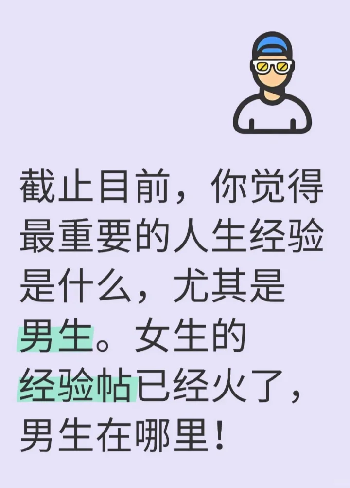 至死是少年，男生们到现在最重要的人生经验