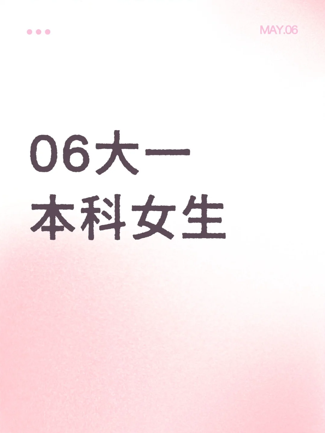 好想谈恋爱呜呜🥹