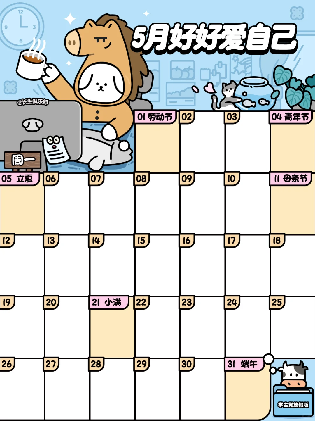 学生版❤5月这样好好爱自己❤
