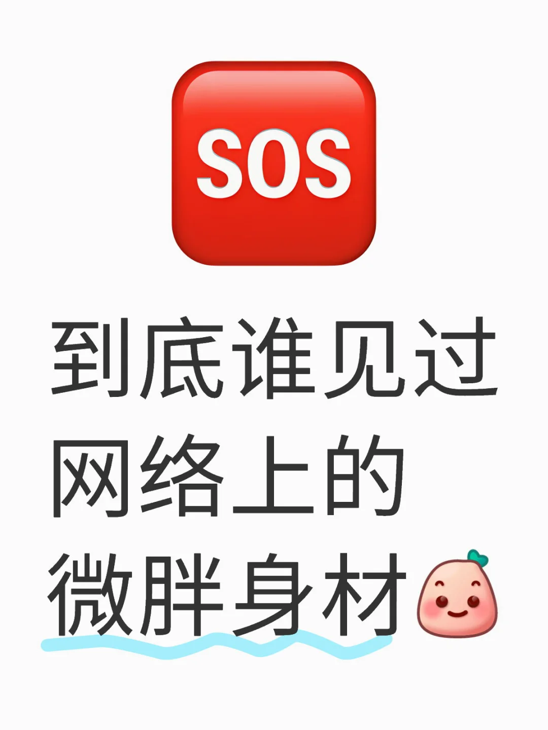 可以说吗，到底谁见过网络上的微胖身材