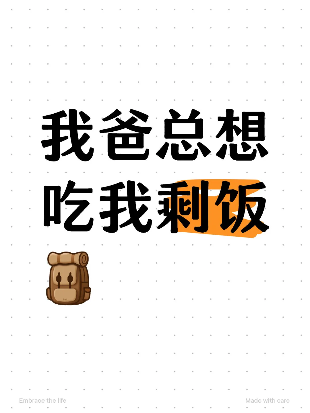只要问我爸“晚上吃不吃饭”，他都说不吃