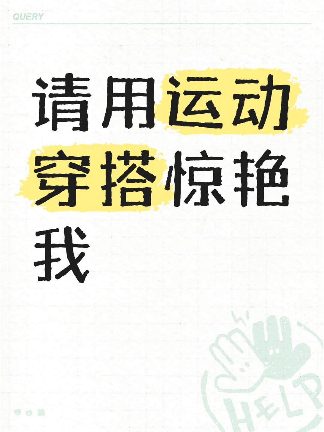 想要一个全是运动服穿搭的评论区！！