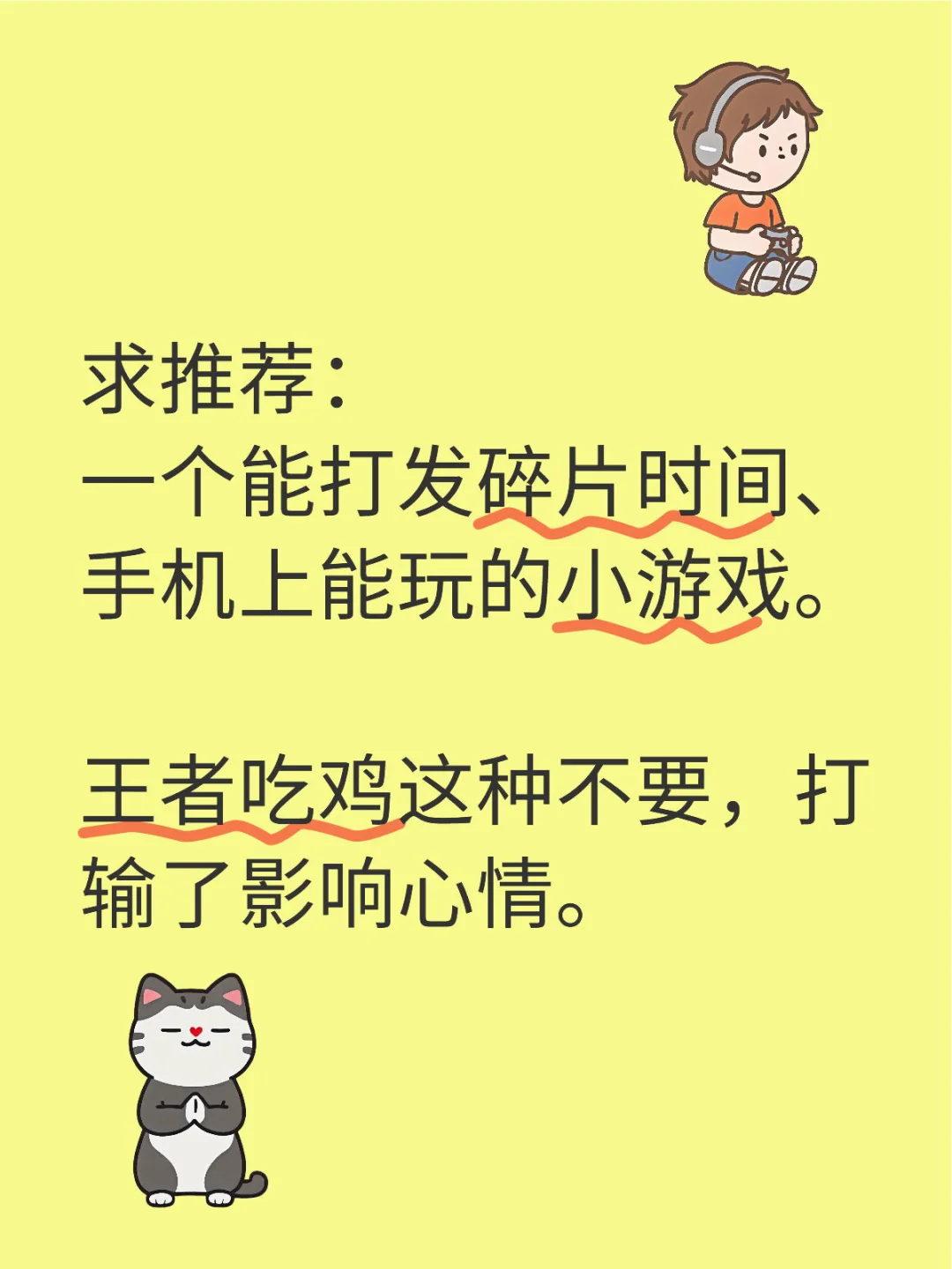 求推荐： 一个能打发碎片时间、手机上能玩的小游戏。