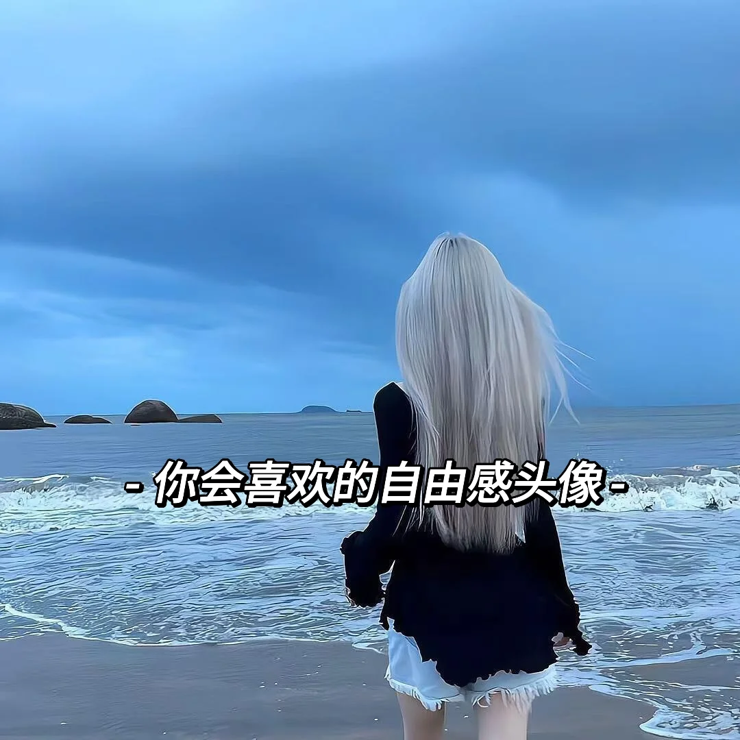 %-你会喜欢的自由感头像%-