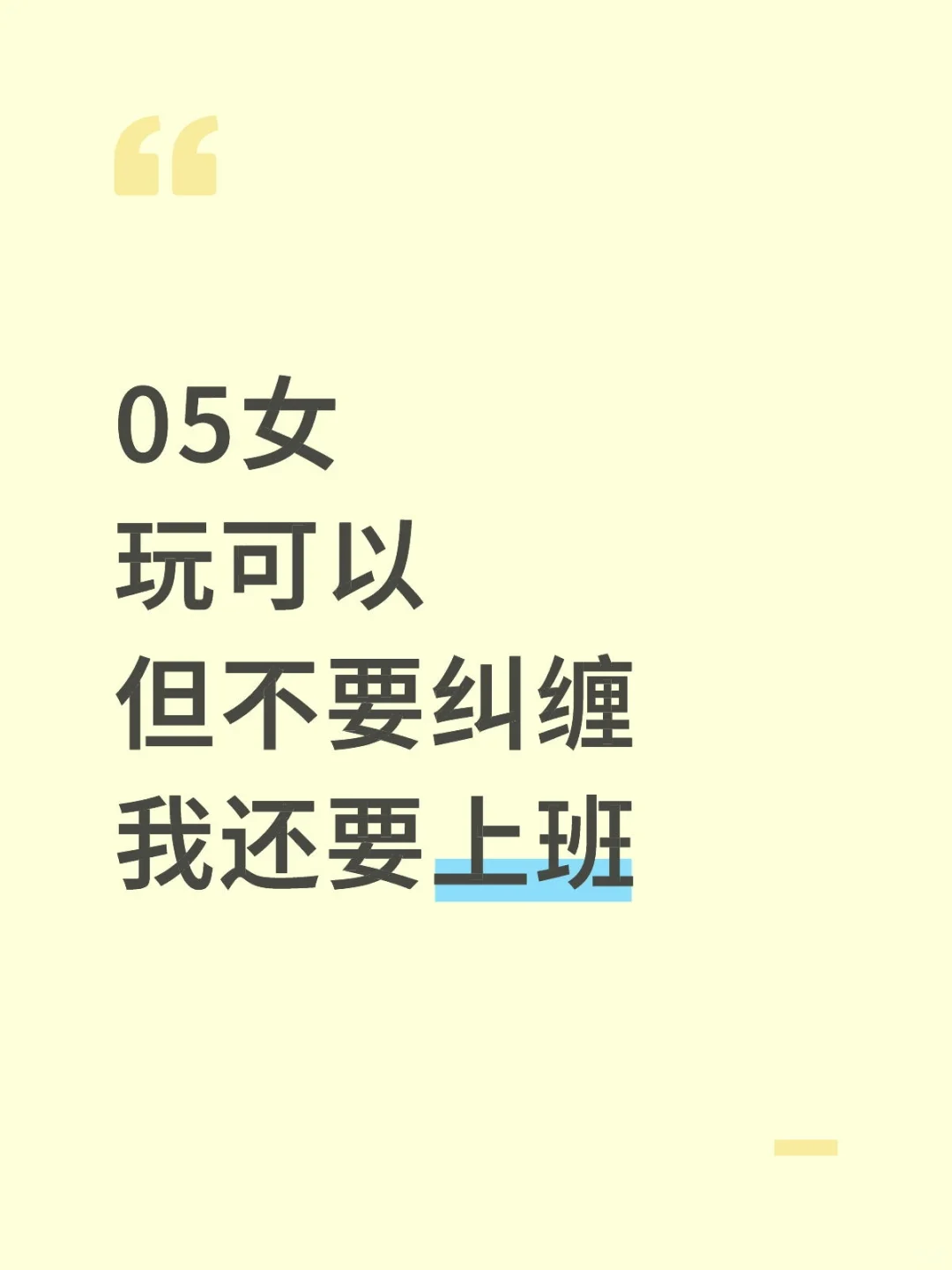 05女 玩可以 但不要纠缠