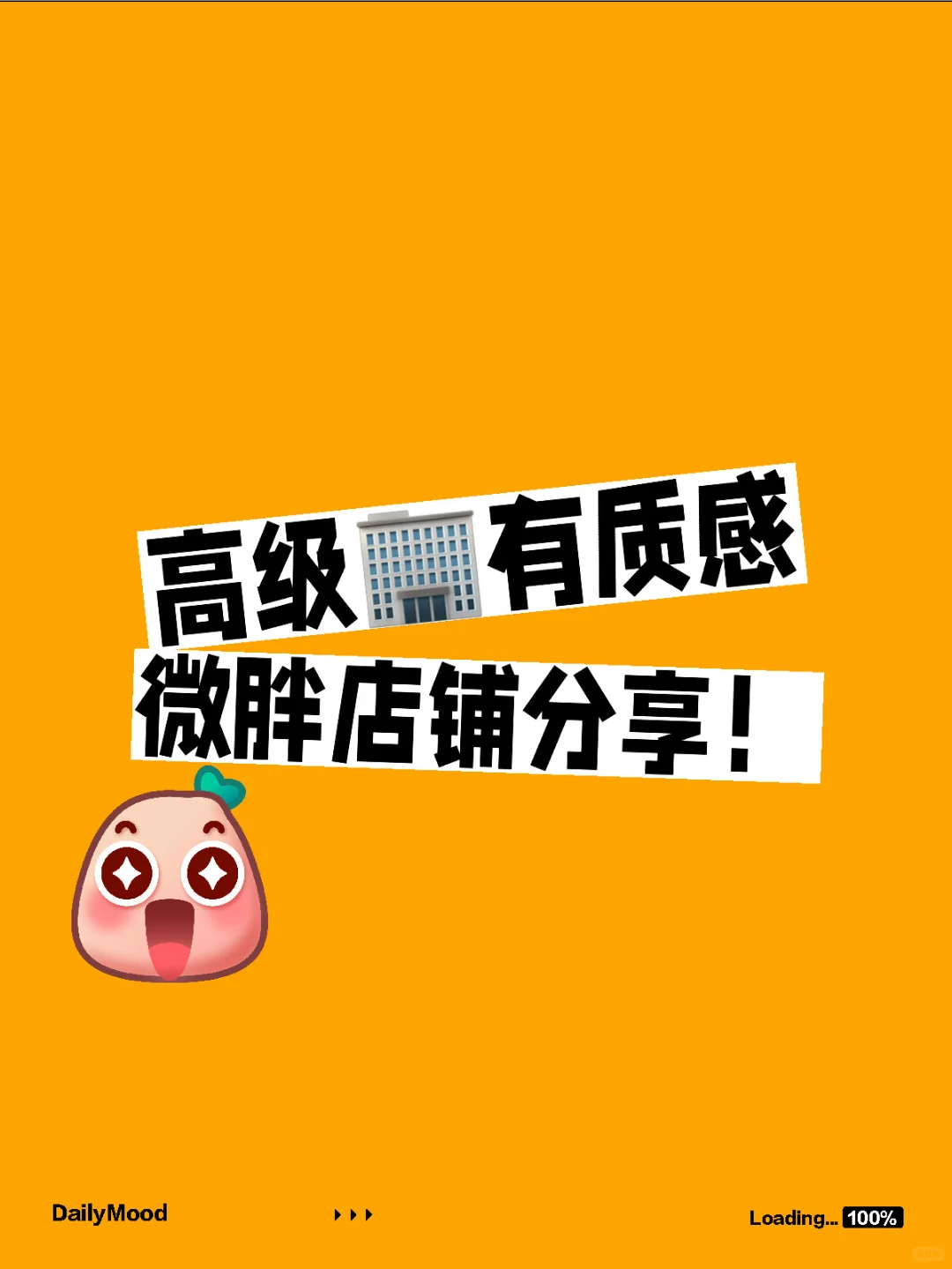 超有质感微胖店铺分享！
