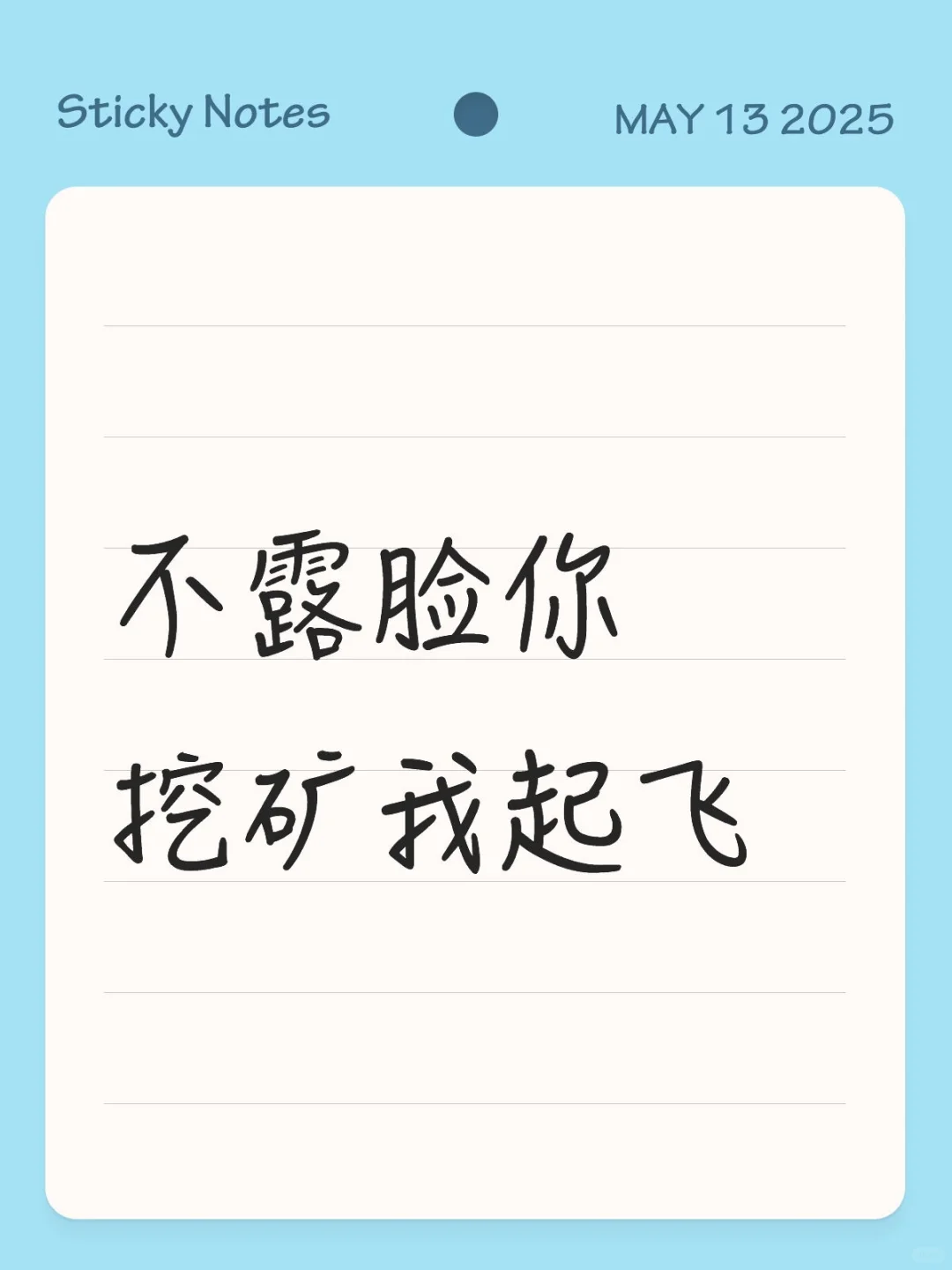 不露脸你挖矿我起飞挖矿起飞做一次白嫖党