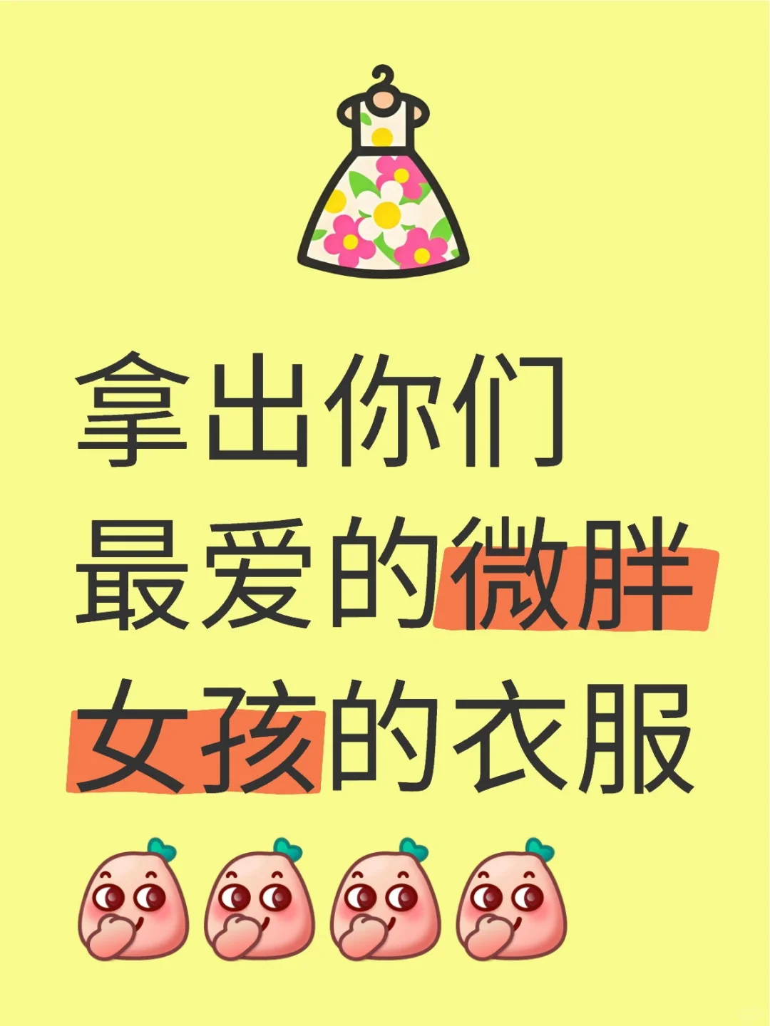 微胖也可以是天花板！