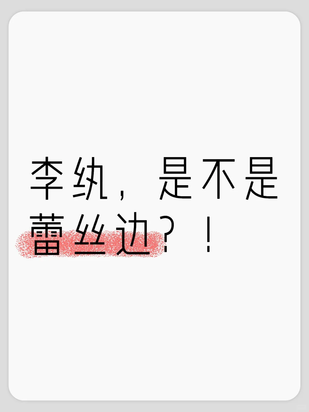 深夜爆言