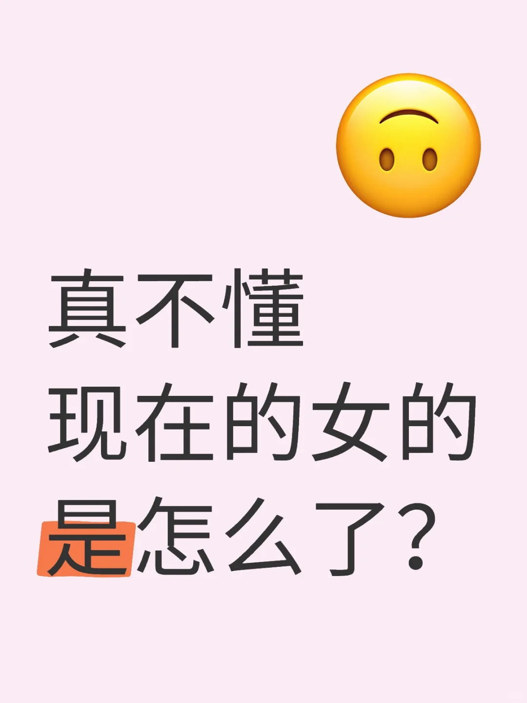 真不懂现在的女的是怎么了？