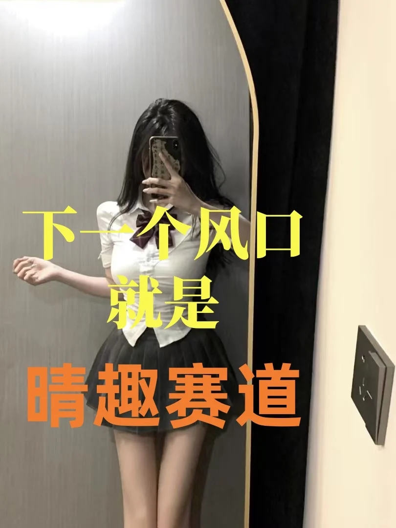 某宝某东晴 趣用品店开不下去，可以这样做