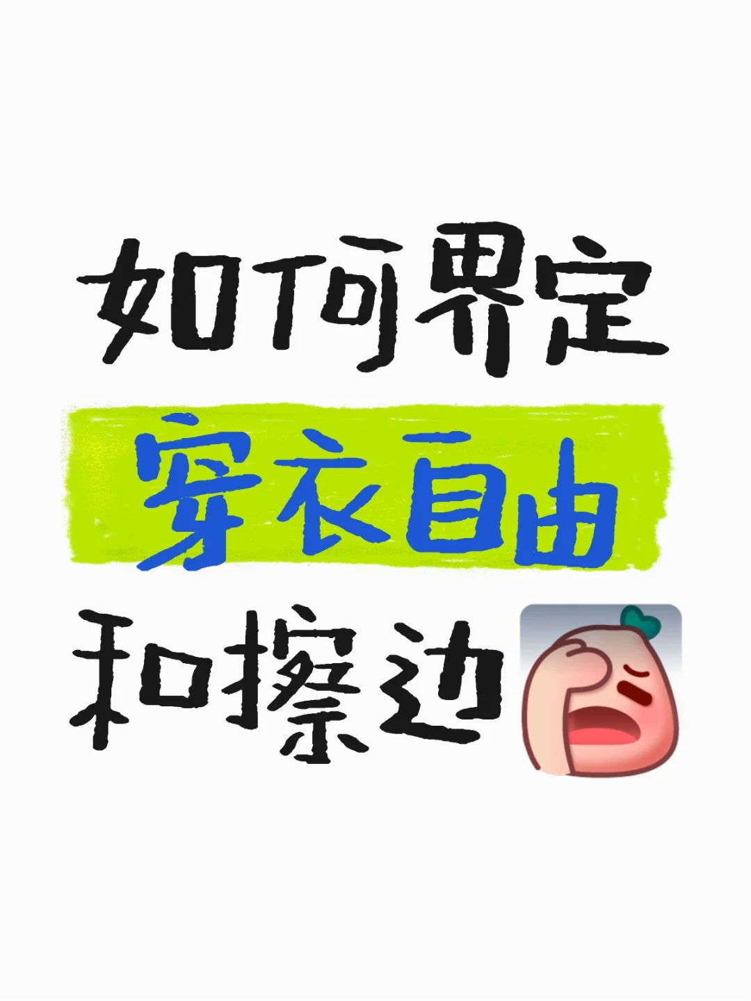 （逐渐怀疑自己变得封建。。？）