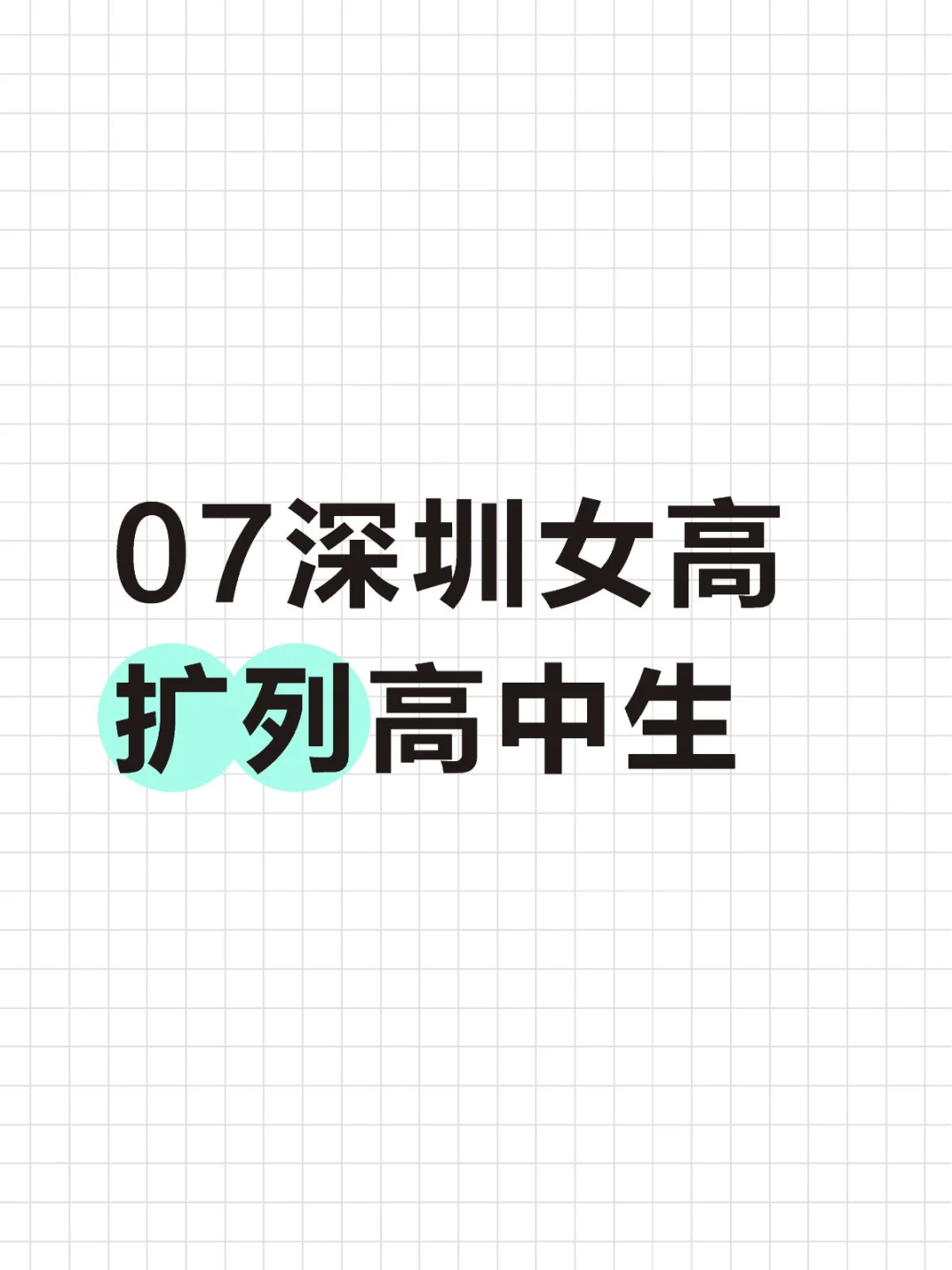 07深圳女高扩列高中生