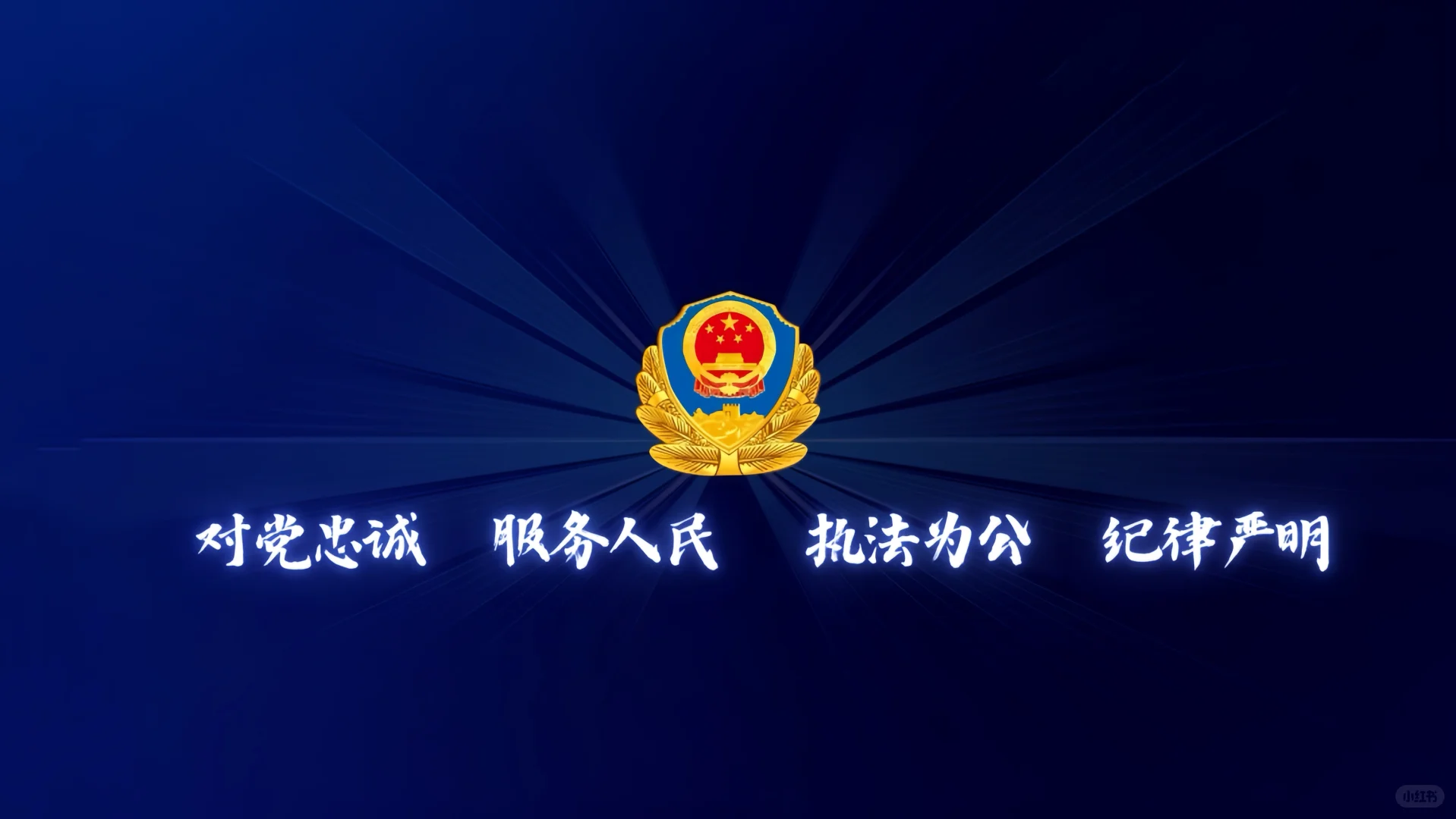 中国警察电脑分区壁纸