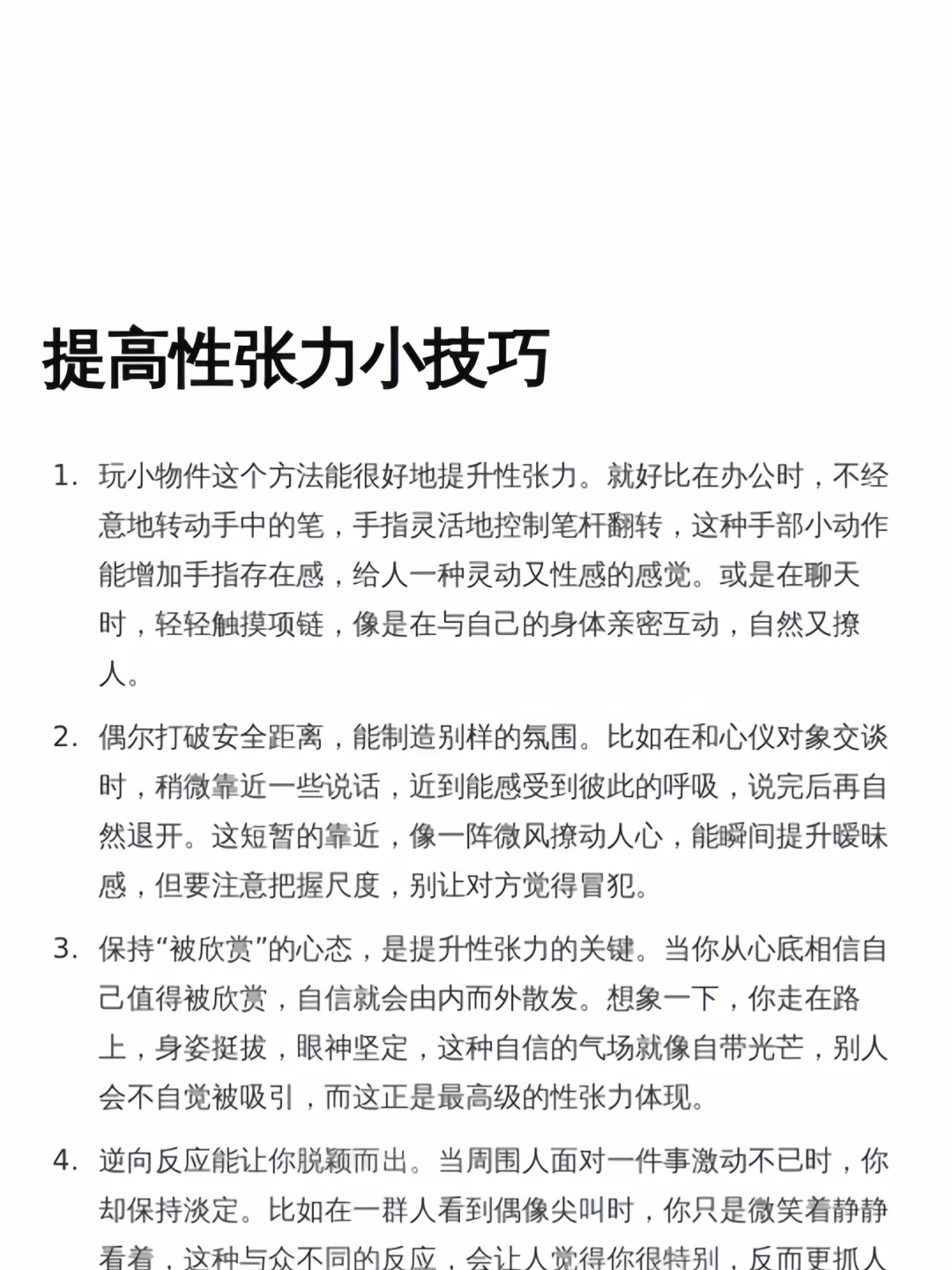 提高性张力的小技巧