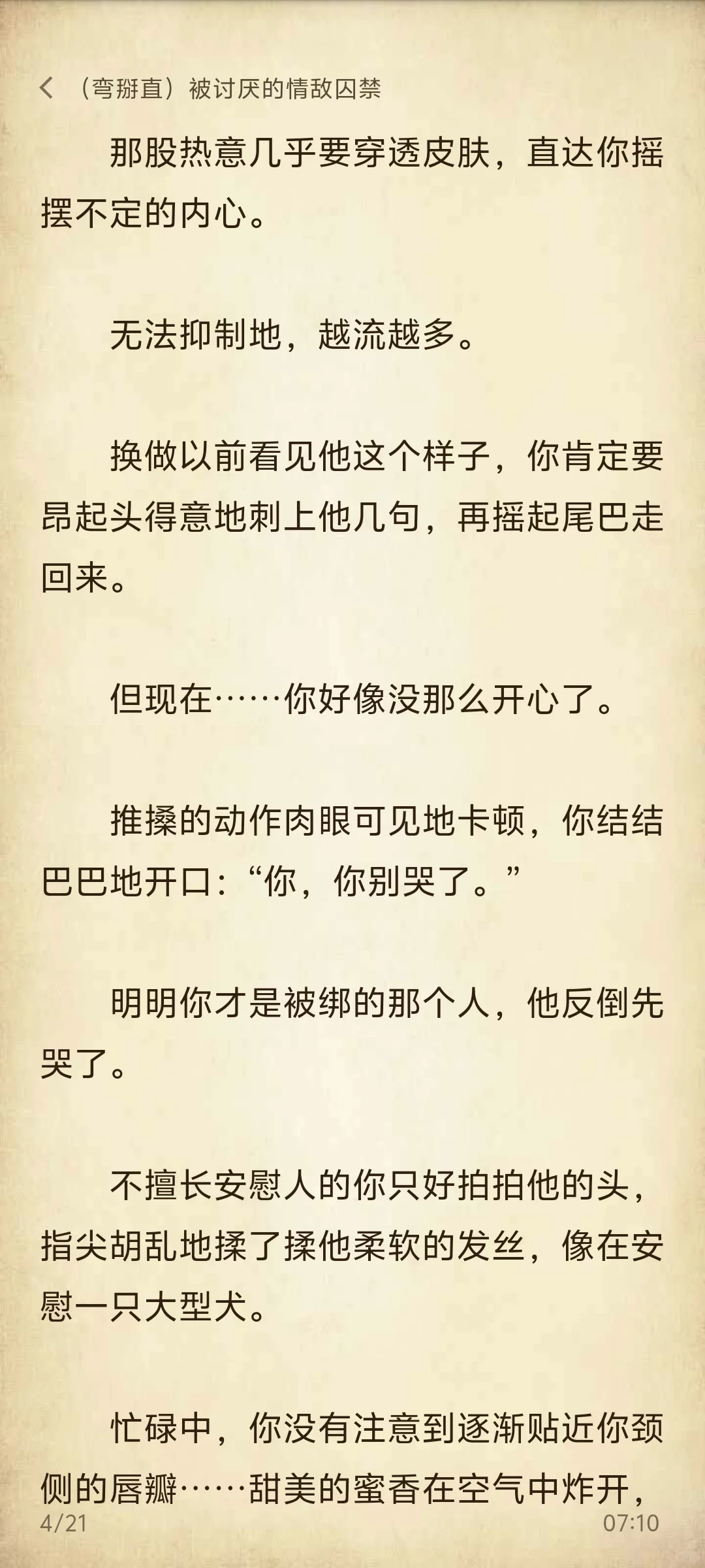 弯掰直｜被讨厌的情敌囚禁后①情敌变情人