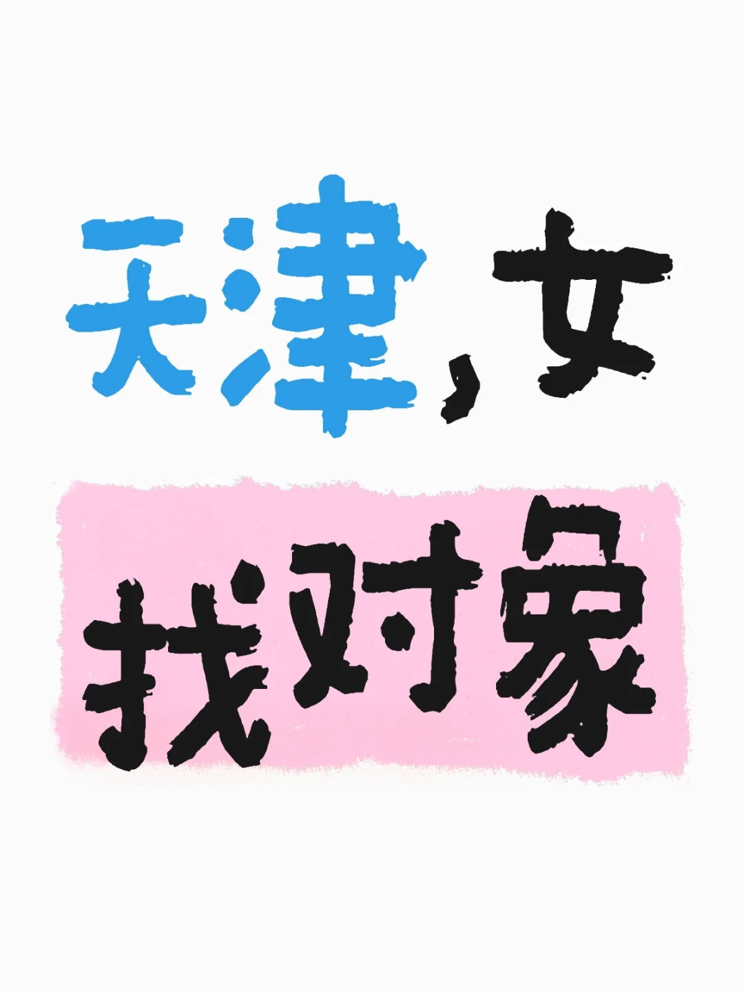 天津98女找人生搭子