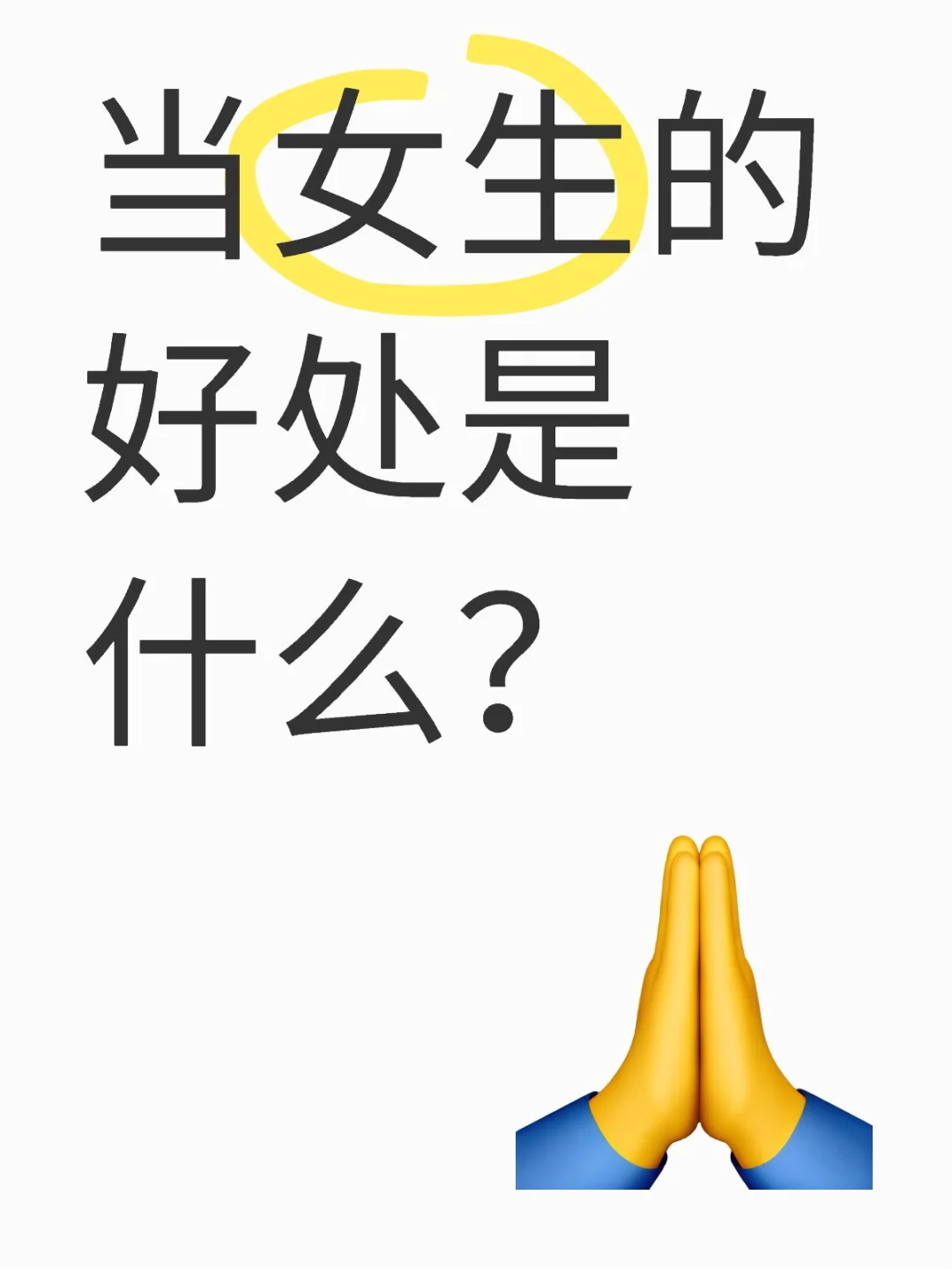 当女生的好处是什么？