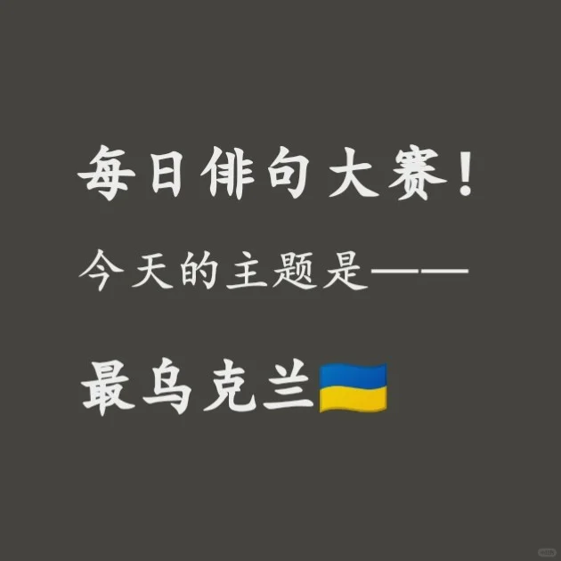 每日俳句大赛！今天的主题是——最乌克兰