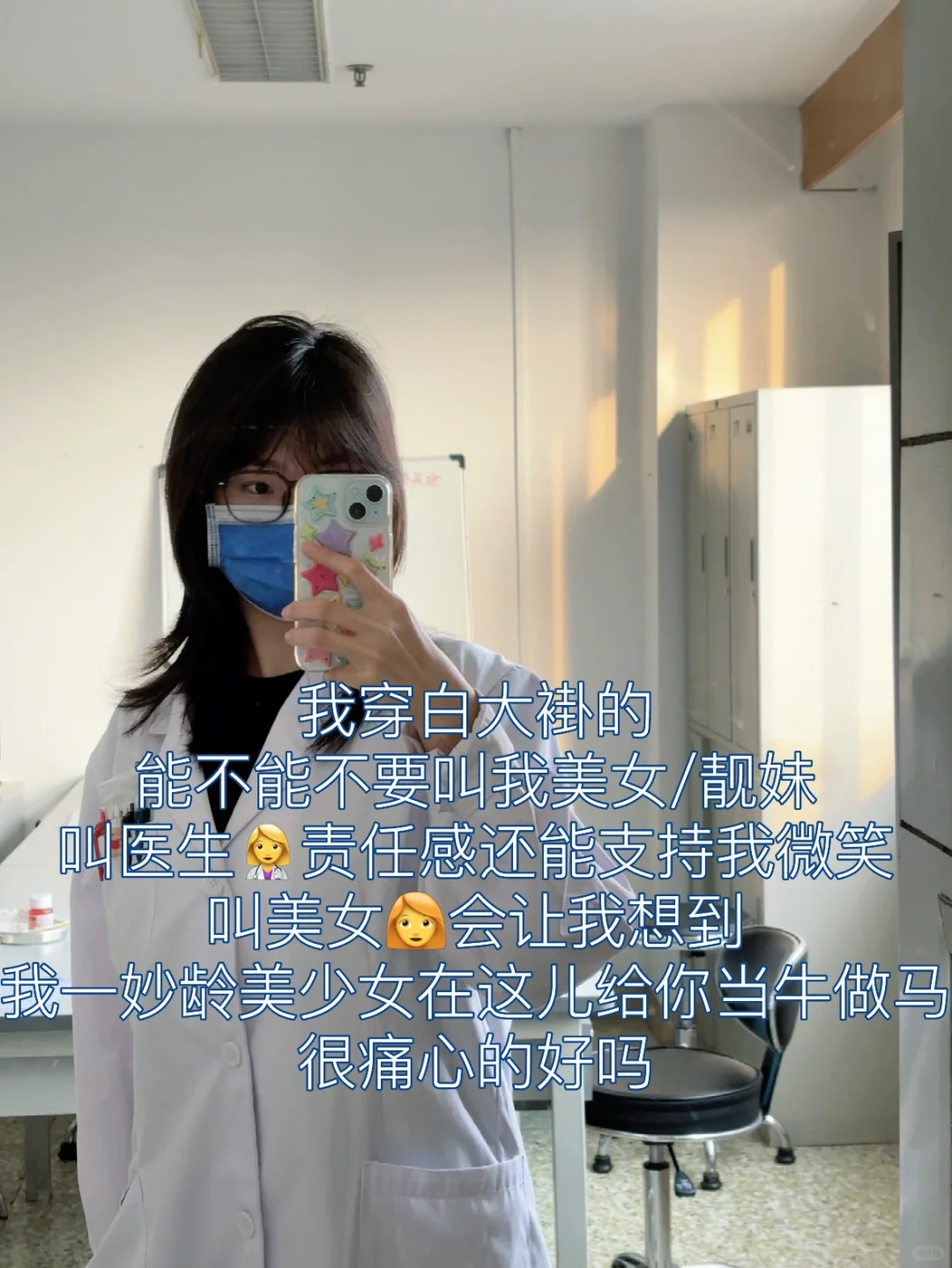 我穿白大褂的 能不能不要叫我美女/靓妹