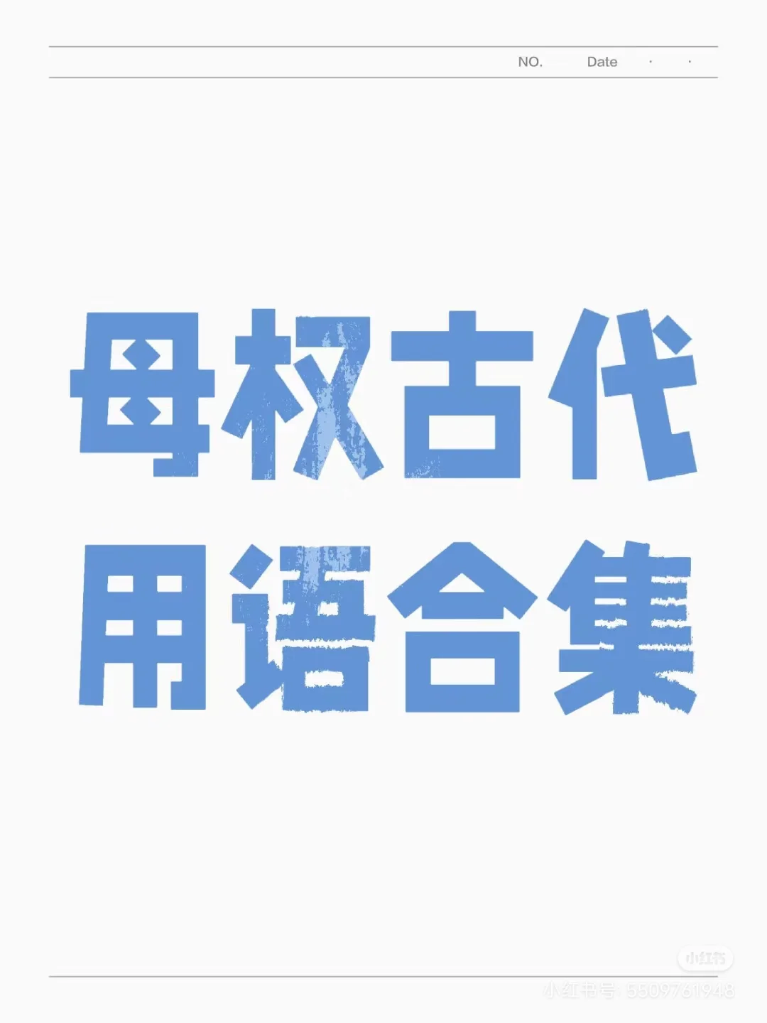 母权古代用语合集3
