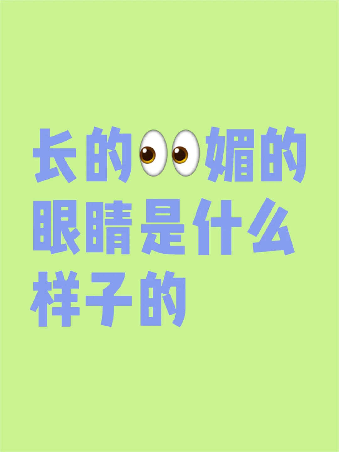 真的有人能长得这么纯还这么媚啊