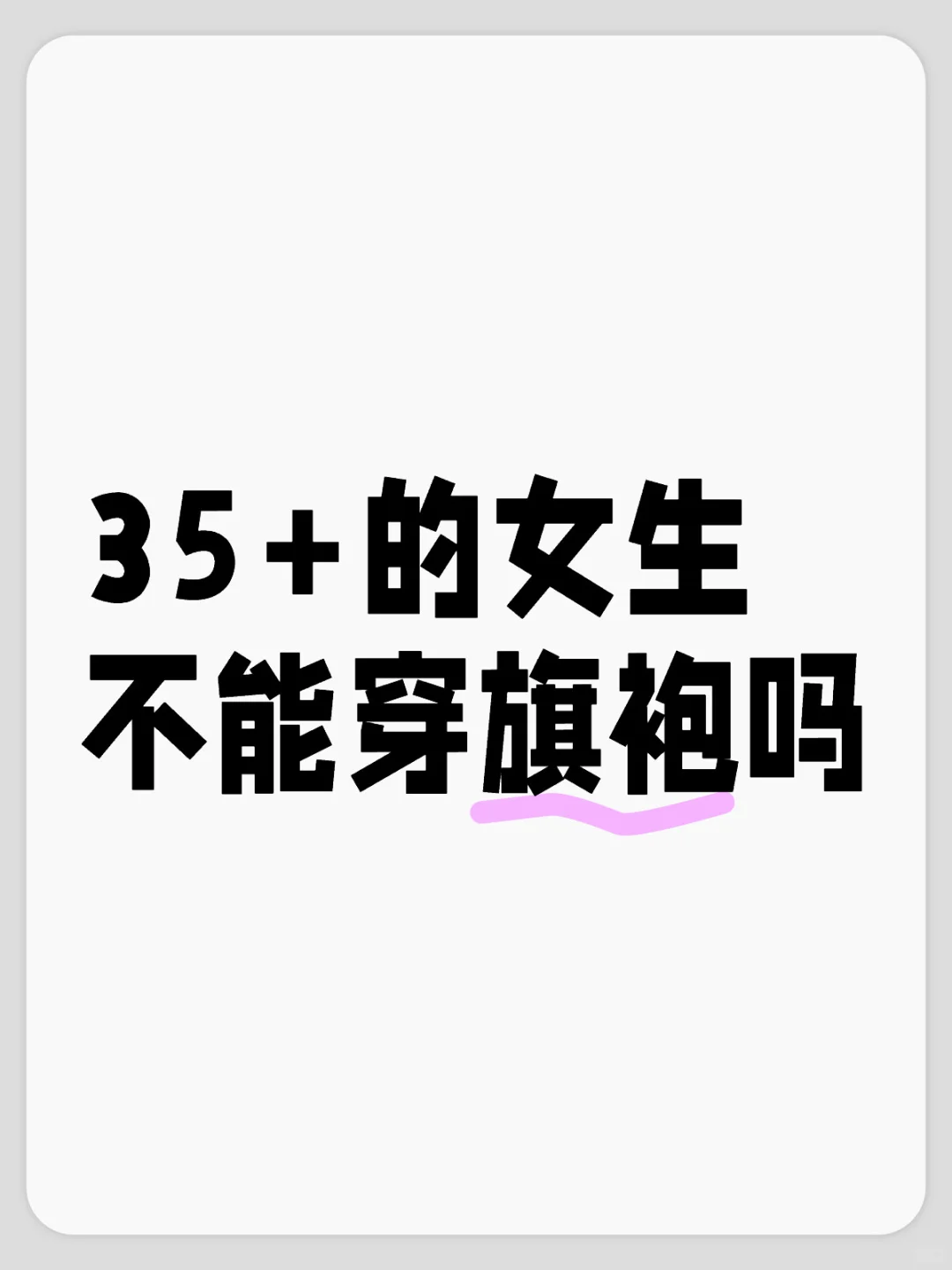 35+的女生穿旗袍好难看