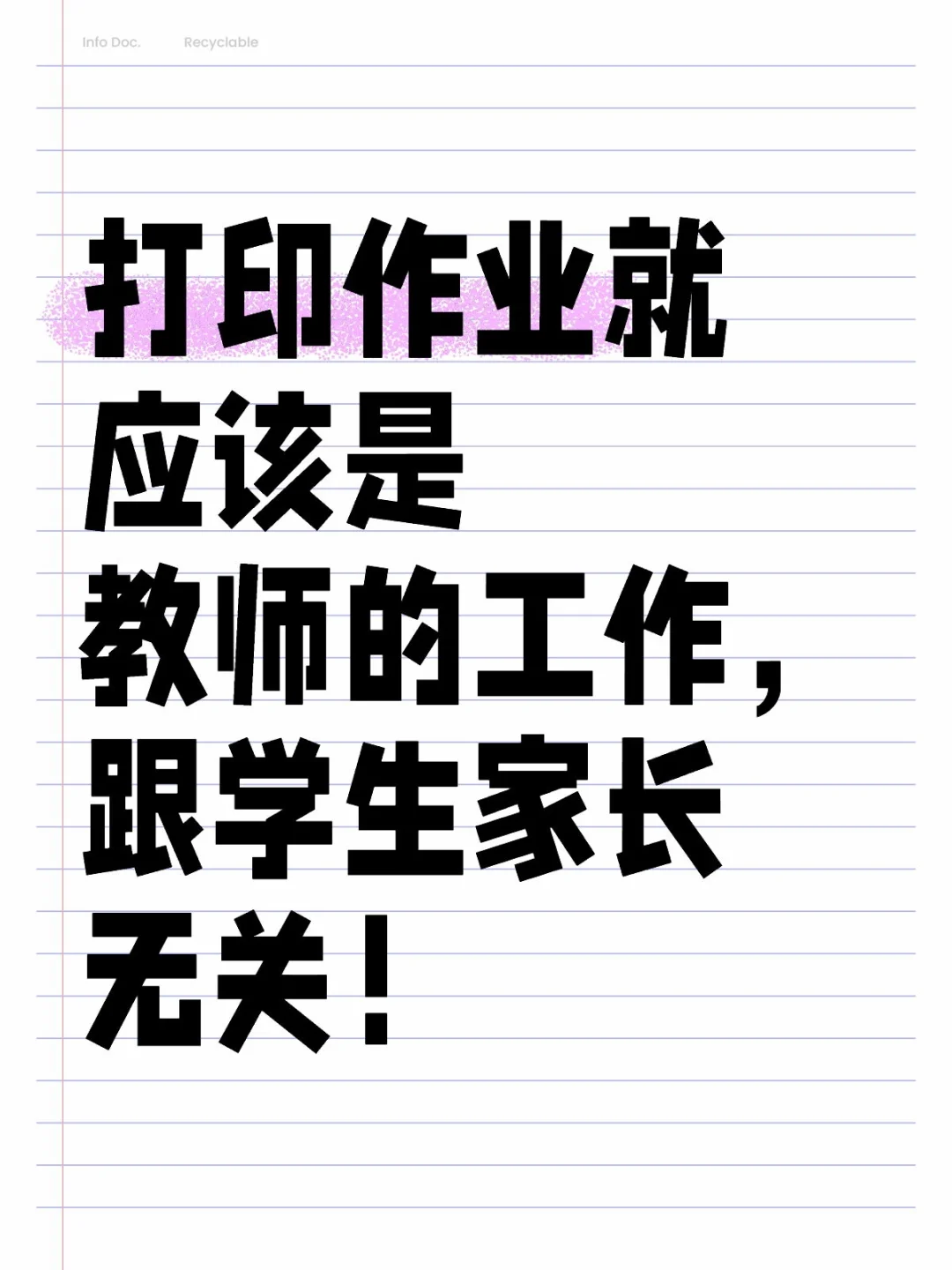 打印作业就应该是教师的工作，跟学生家长无关！
