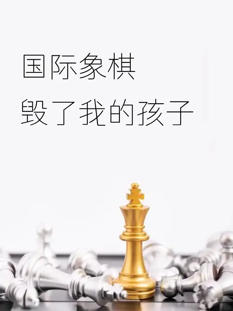 国际象棋毁了我的孩子，讨论过度竞技化危害