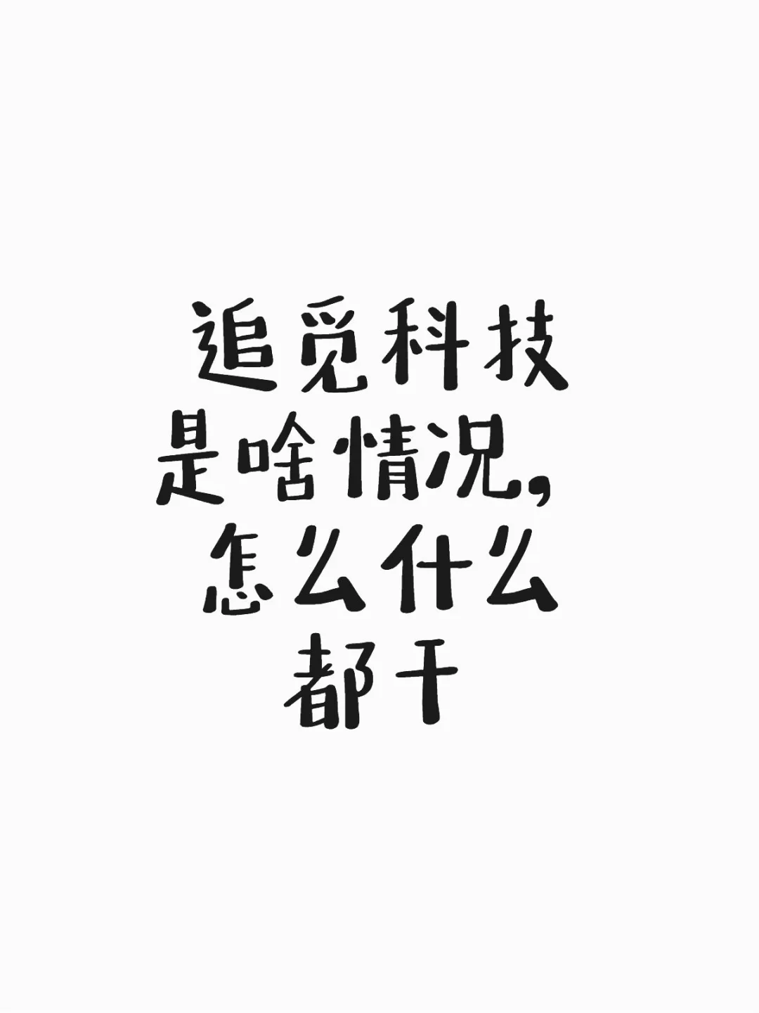追觅科技是啥情况，怎么什么都干