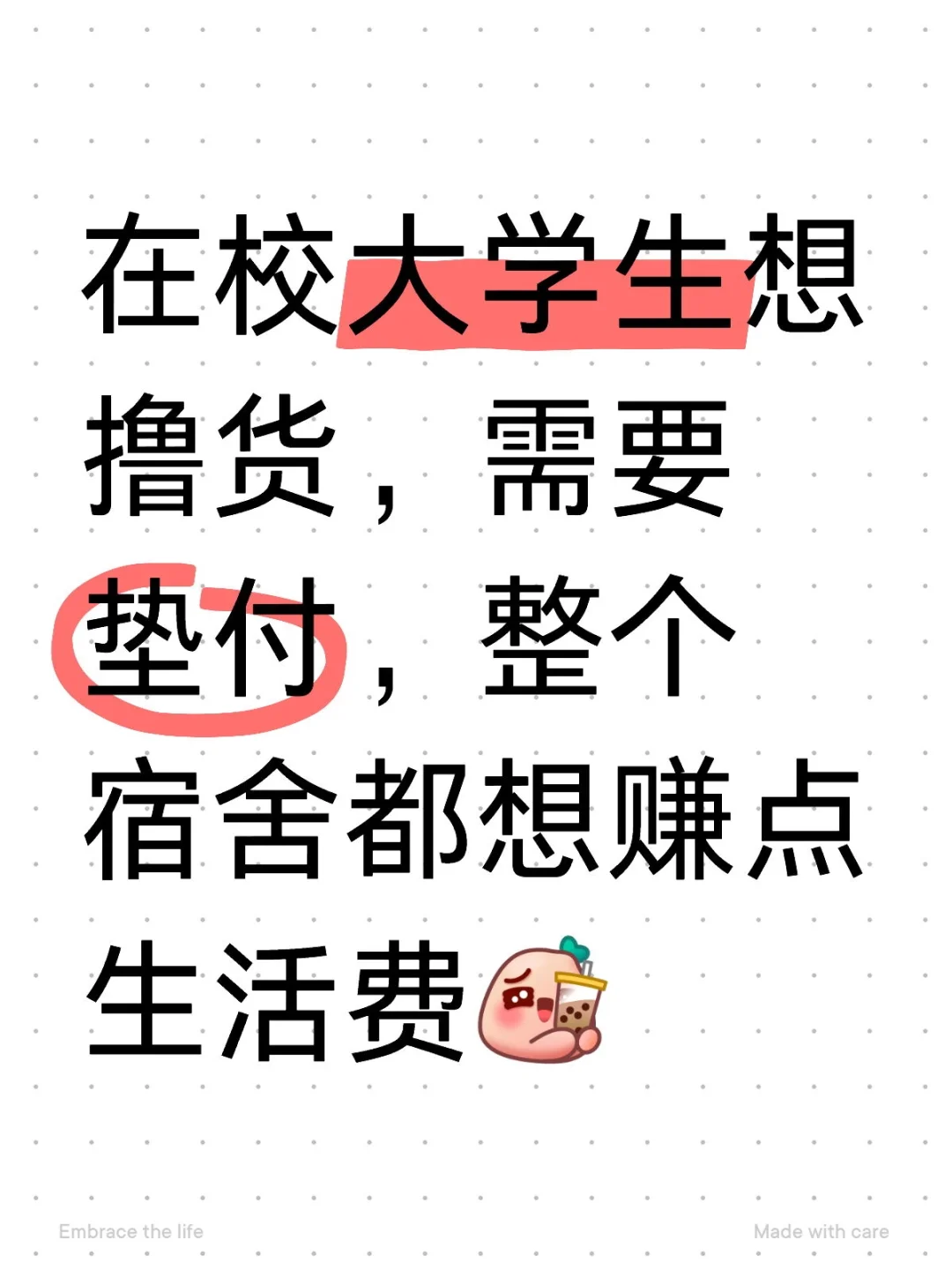 在校大学生想撸货，需要垫付，整个宿舍都想赚点生活费