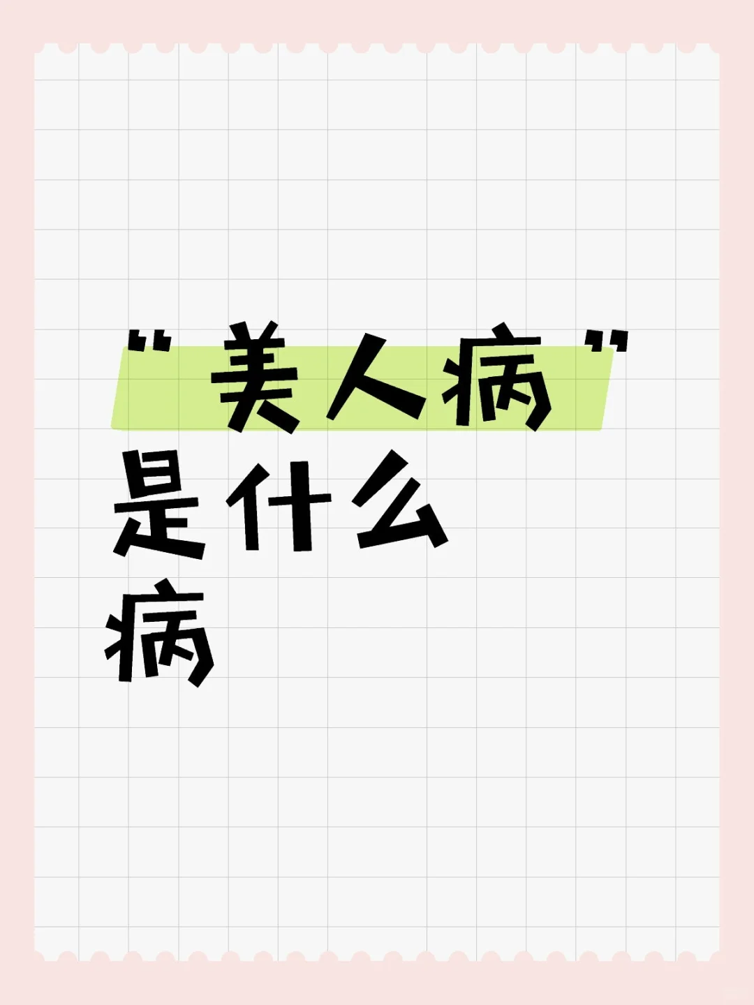 “美人病”是什么病