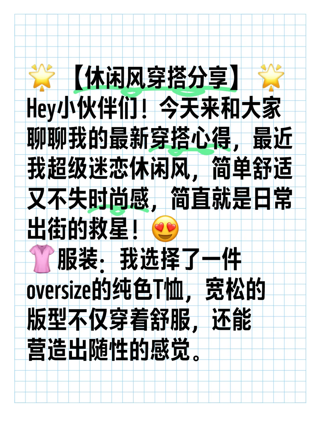 ⭐[休闲风]穿搭分享