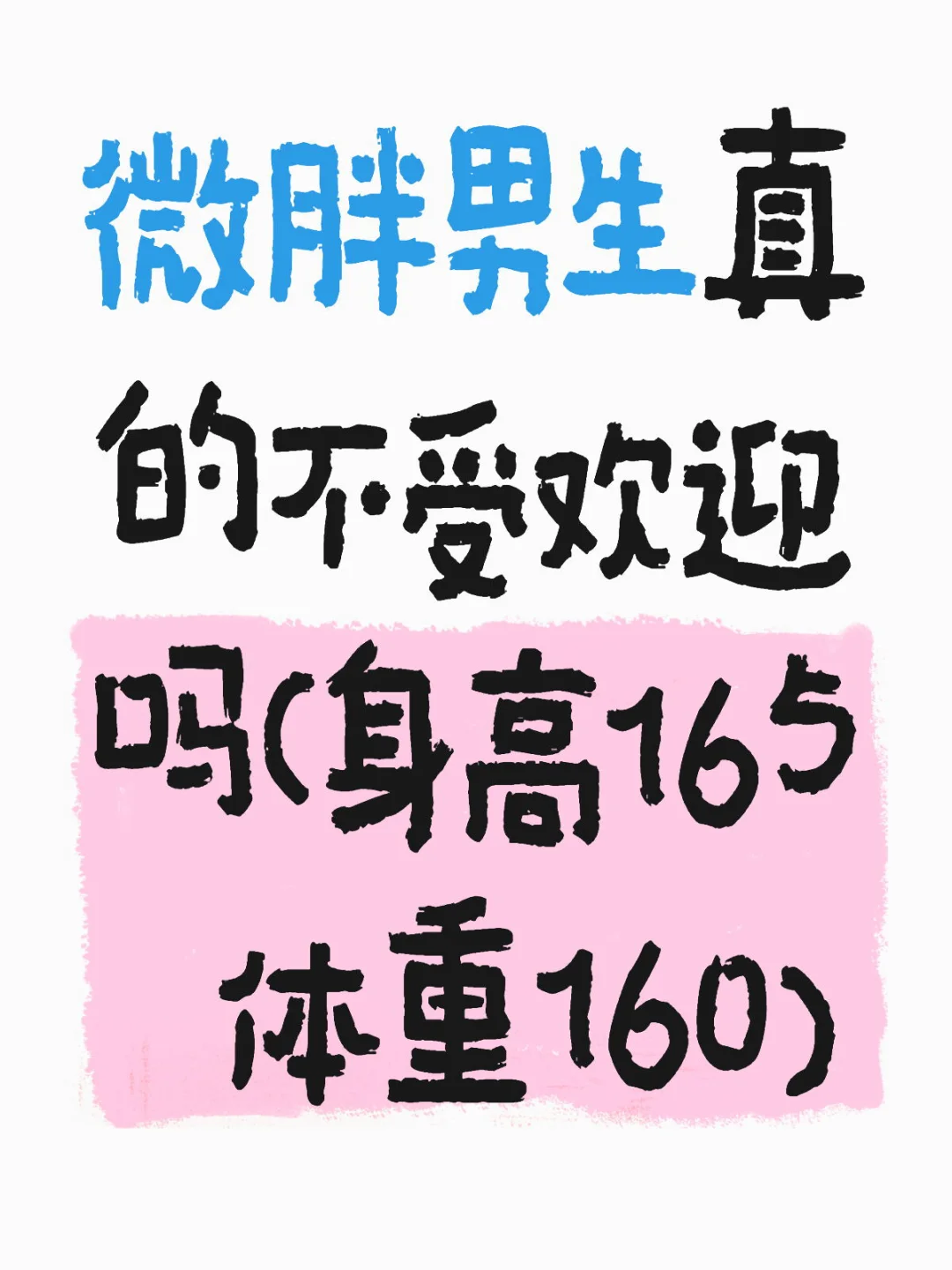 谁懂这种身高体重买衣服裤子的难度