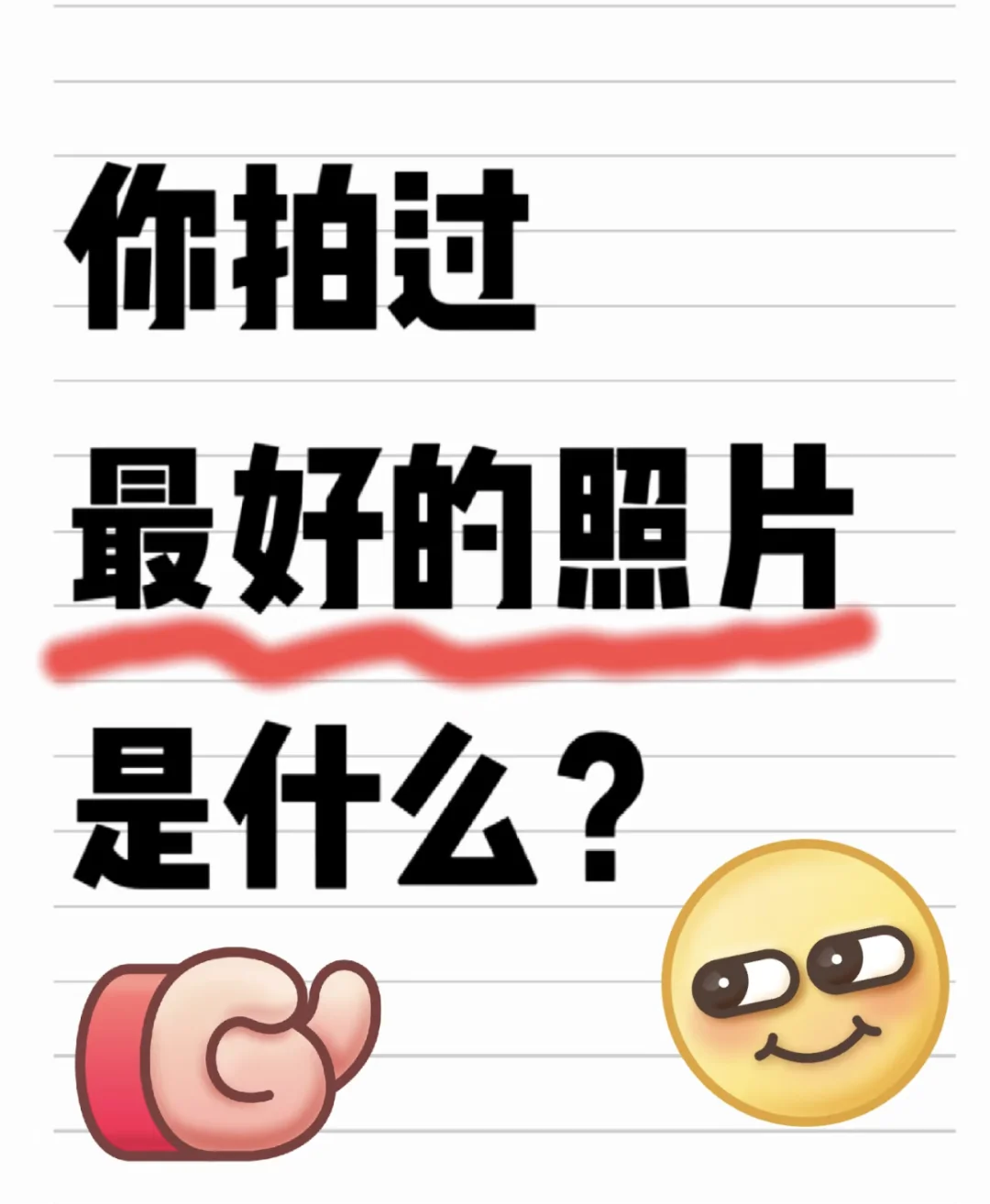 晒出你认为拍到最好的照片