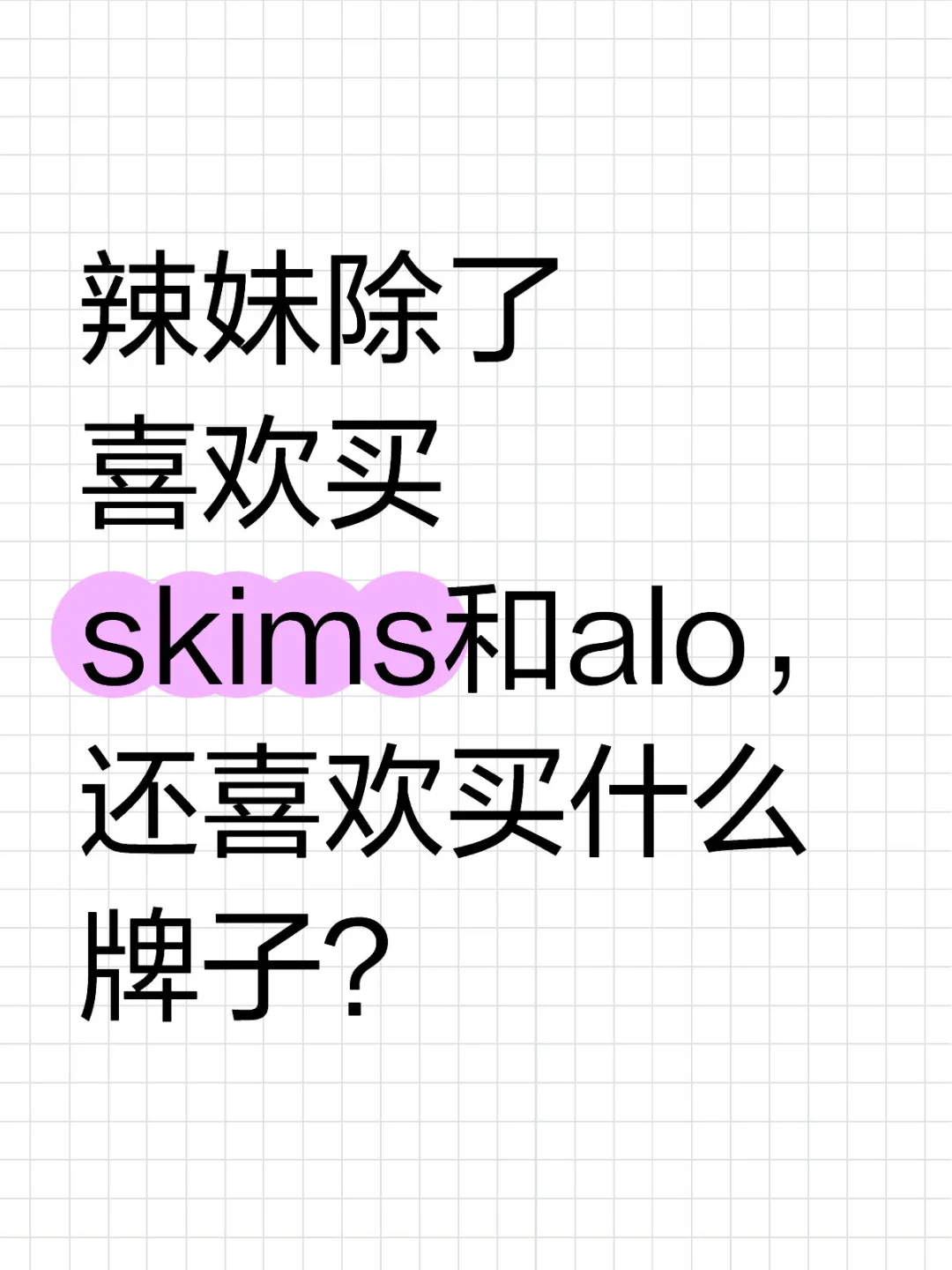 辣妹除了喜欢买skims和alo，还爱买什么牌子？