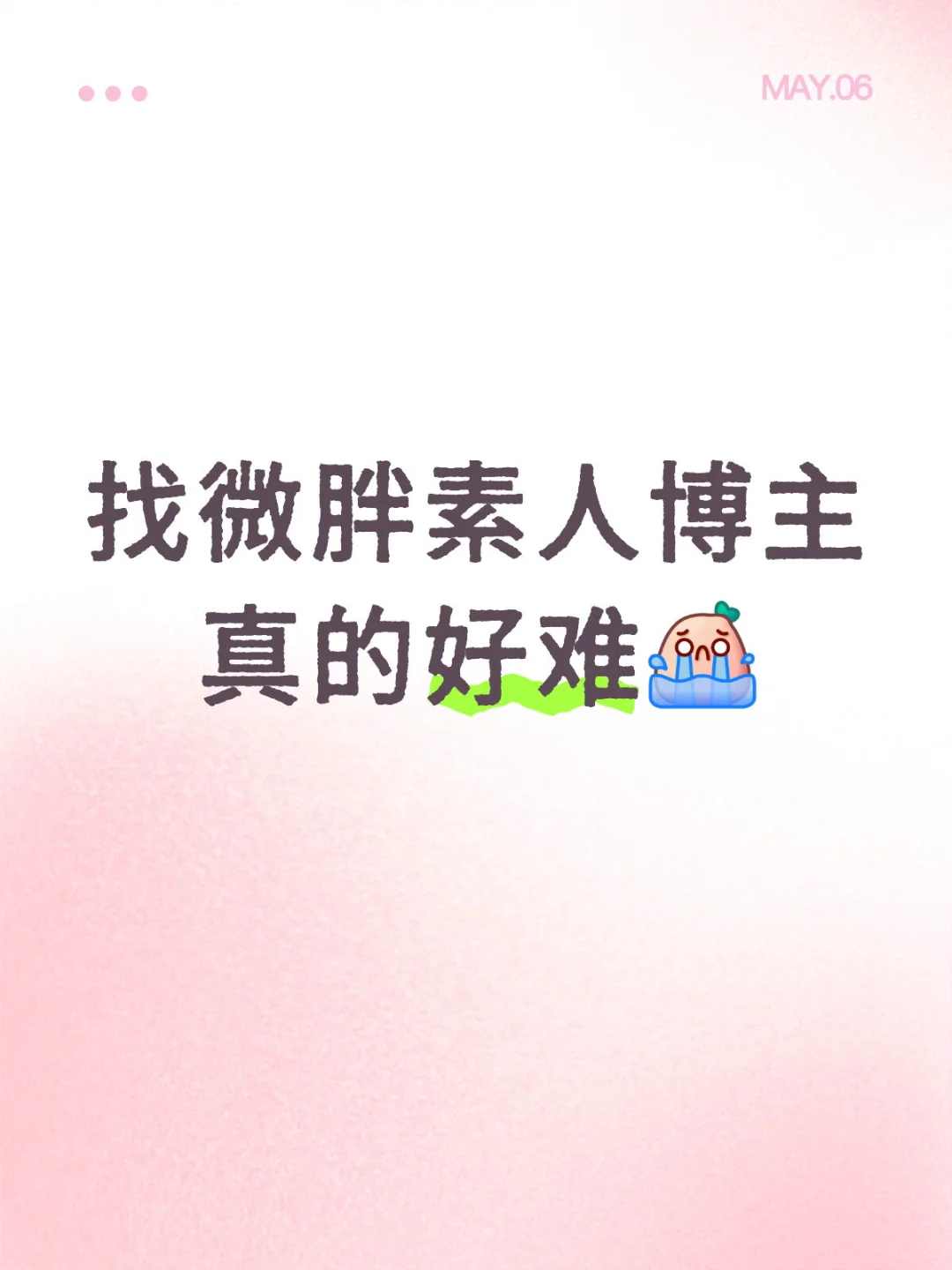 品牌方找500粉丝的素人微胖博主！
