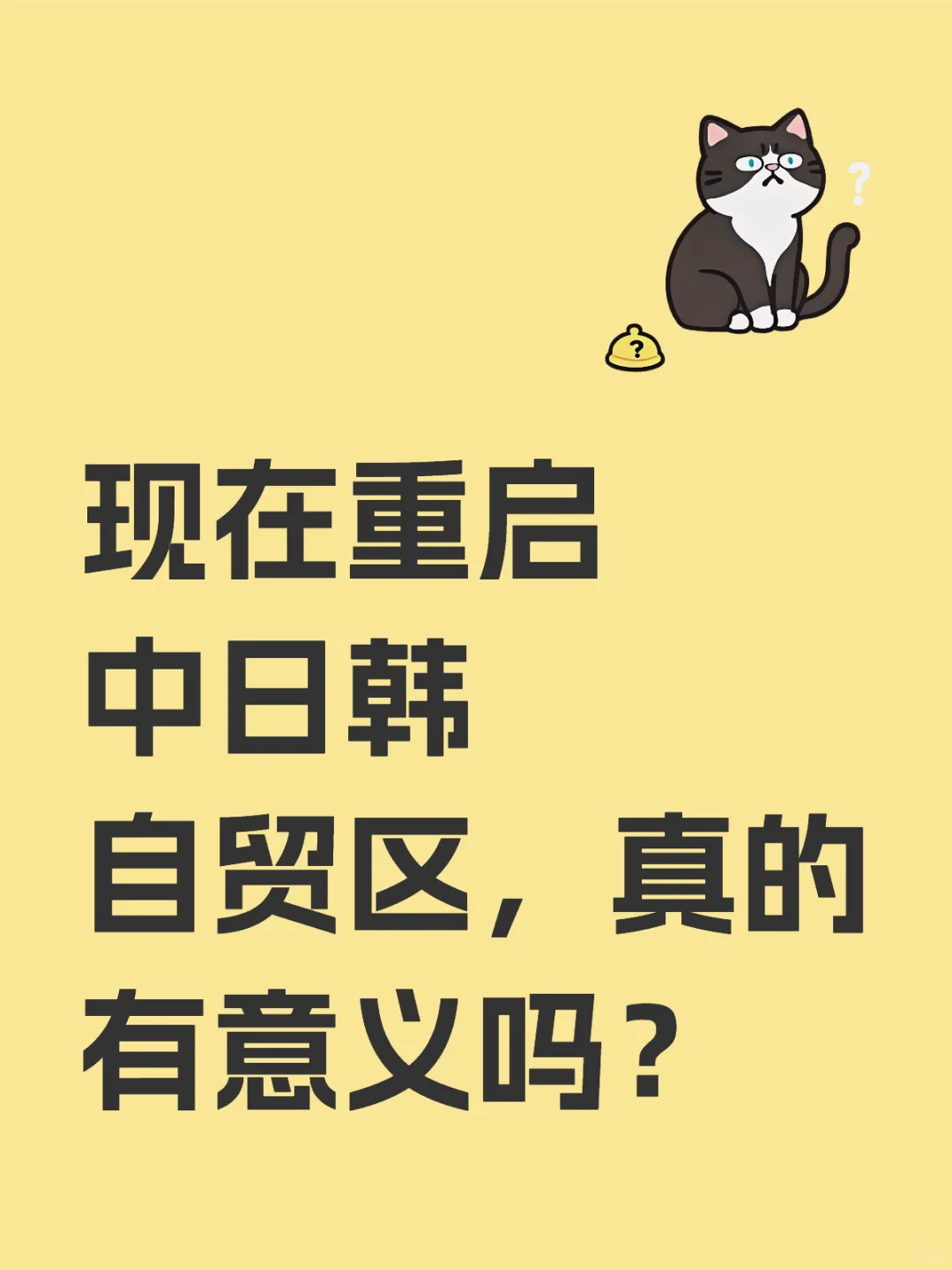 现在重启中日韩自贸区，真的有意义吗？