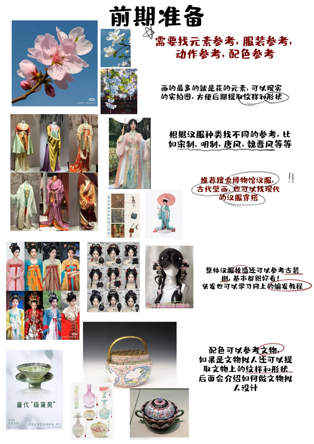 古风服设｜个人设计思路分享