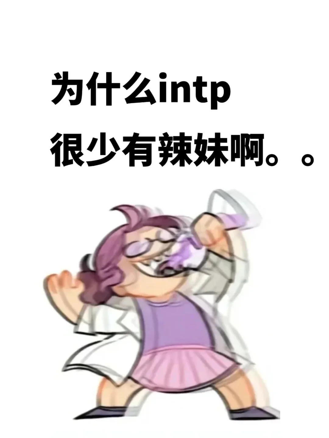 好奇！为什么intp很少有辣妹啊。。