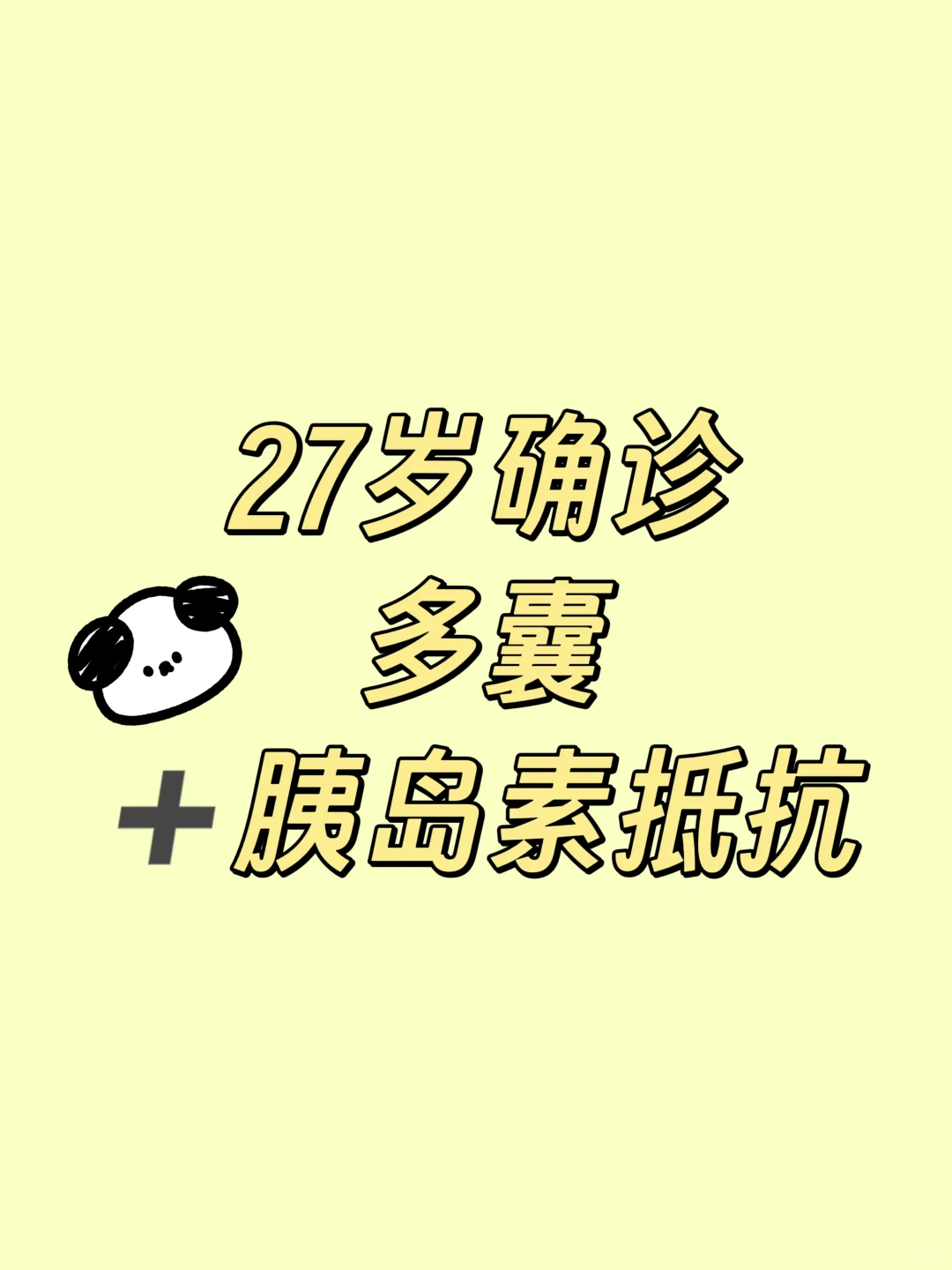 多囊→胰岛素抵抗 | 我的确诊经历分享