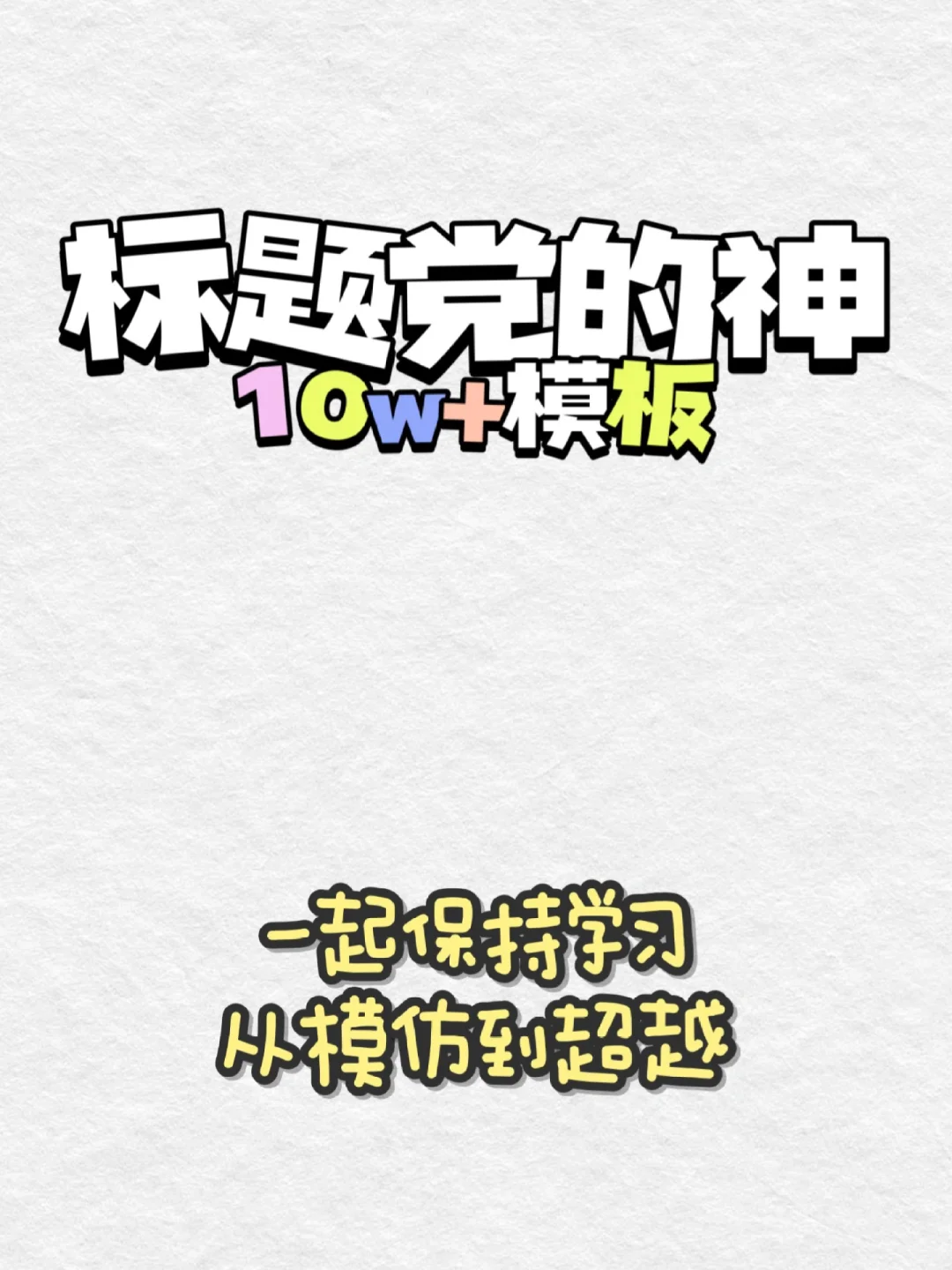 标题党的神系列No.108