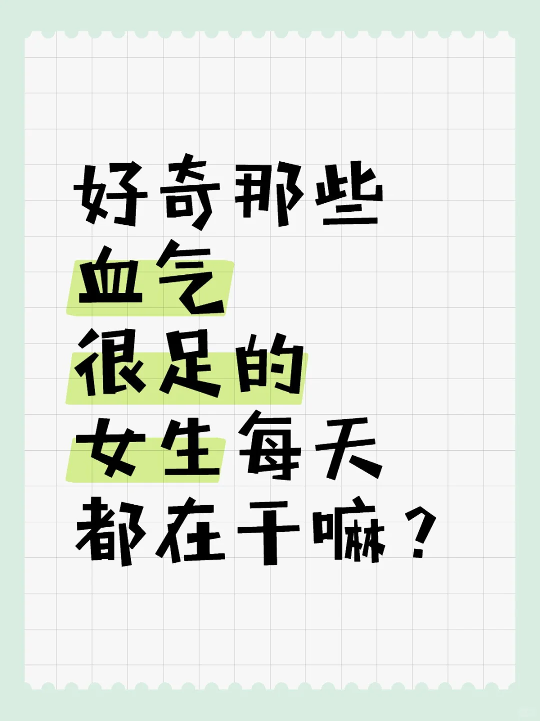 血气很足的女生每天都锻炼吗？