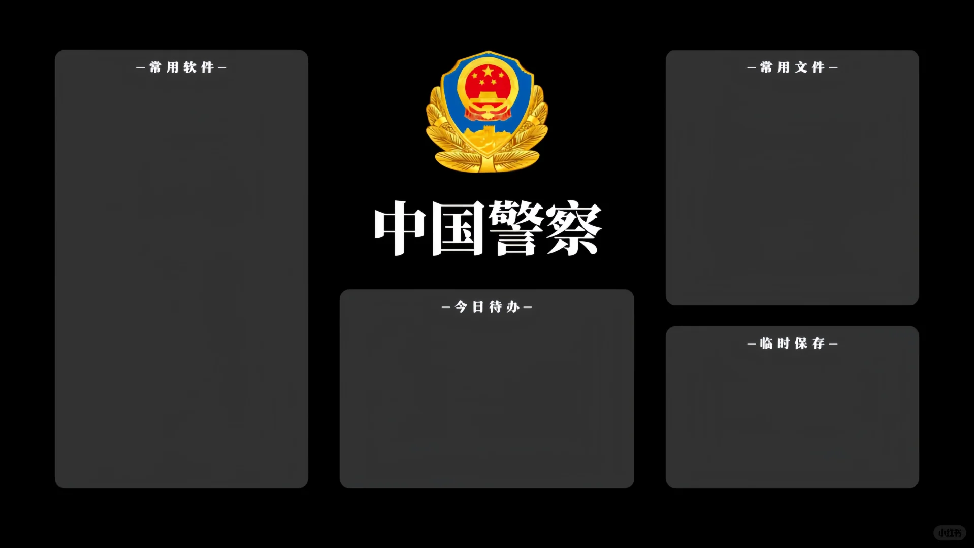 中国警察电脑分区壁纸