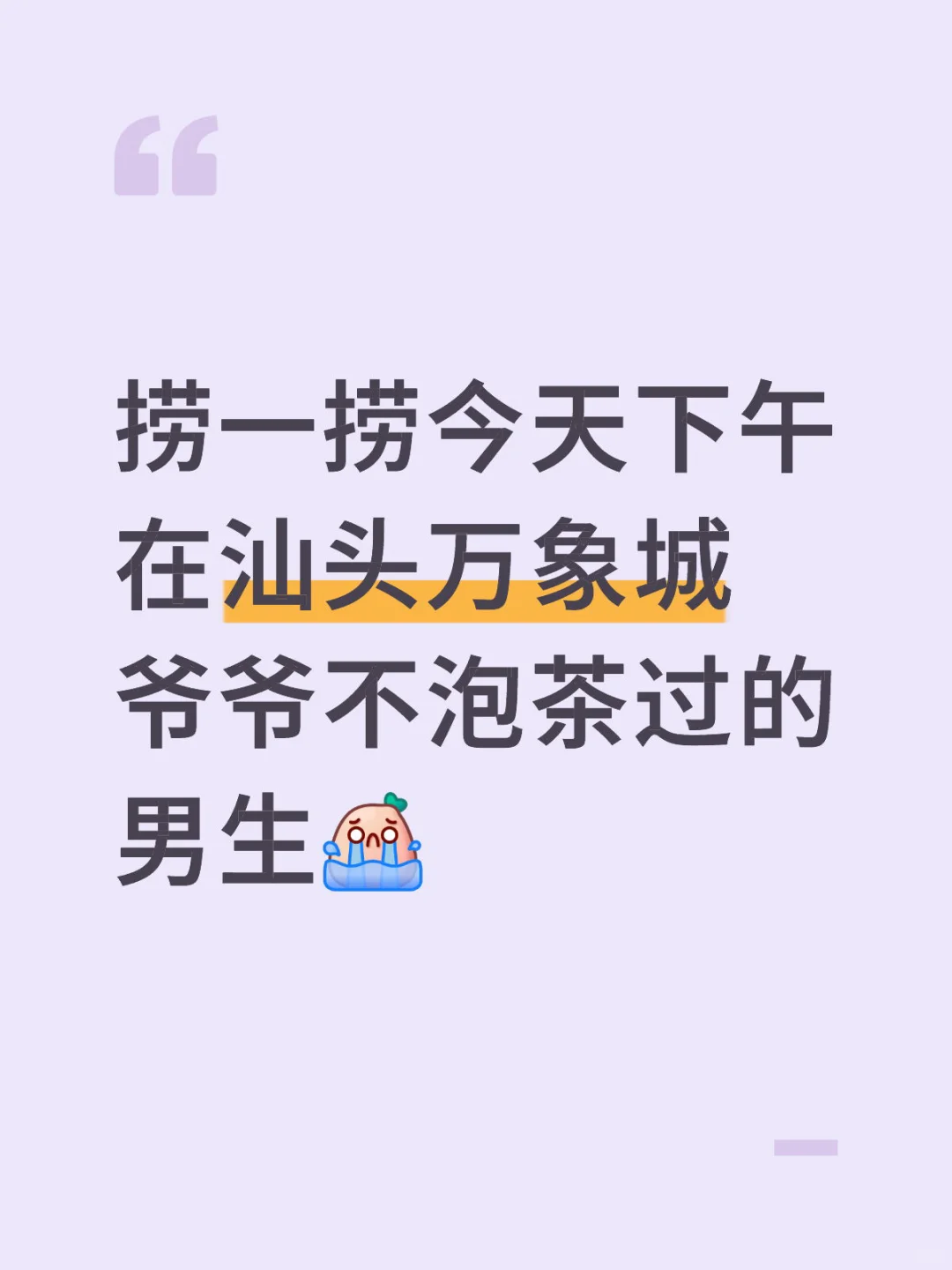 捞一捞今天下午在汕头万象城爷爷不泡茶的男生
