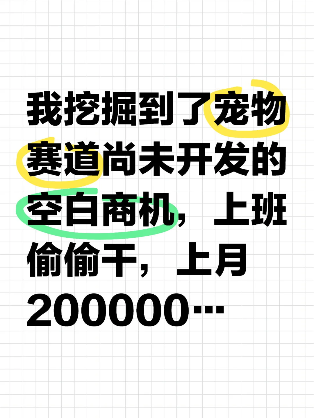 我挖到了宠物赛道的冷门商机…