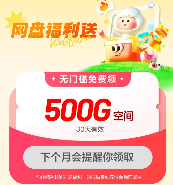 百度网盘扩容方法每月都可领取500G网盘空间