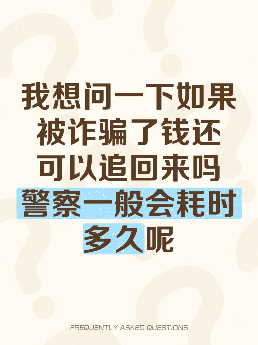 我想问一下如果被诈骗了钱还可以追回来吗警察一般会耗时多久呢