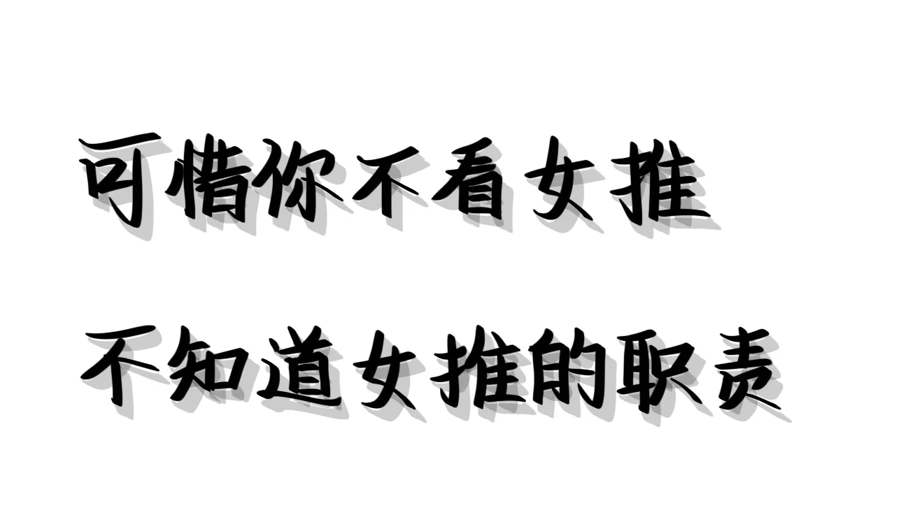 喜欢女推的可拿走