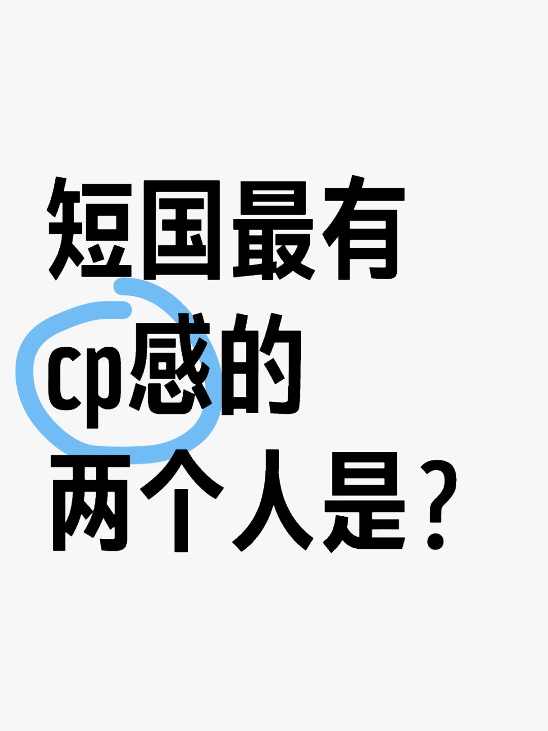 认为短剧里最有cp感的两个人是？